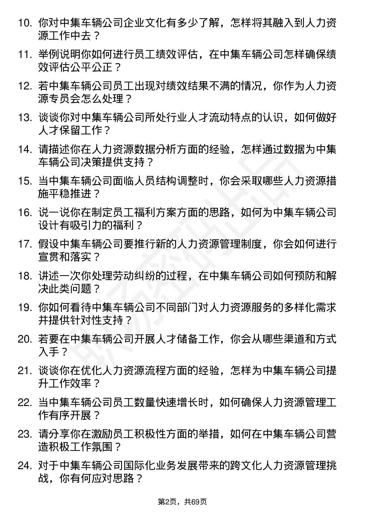 48道中集车辆人力资源专员岗位面试题库及参考回答含考察点分析