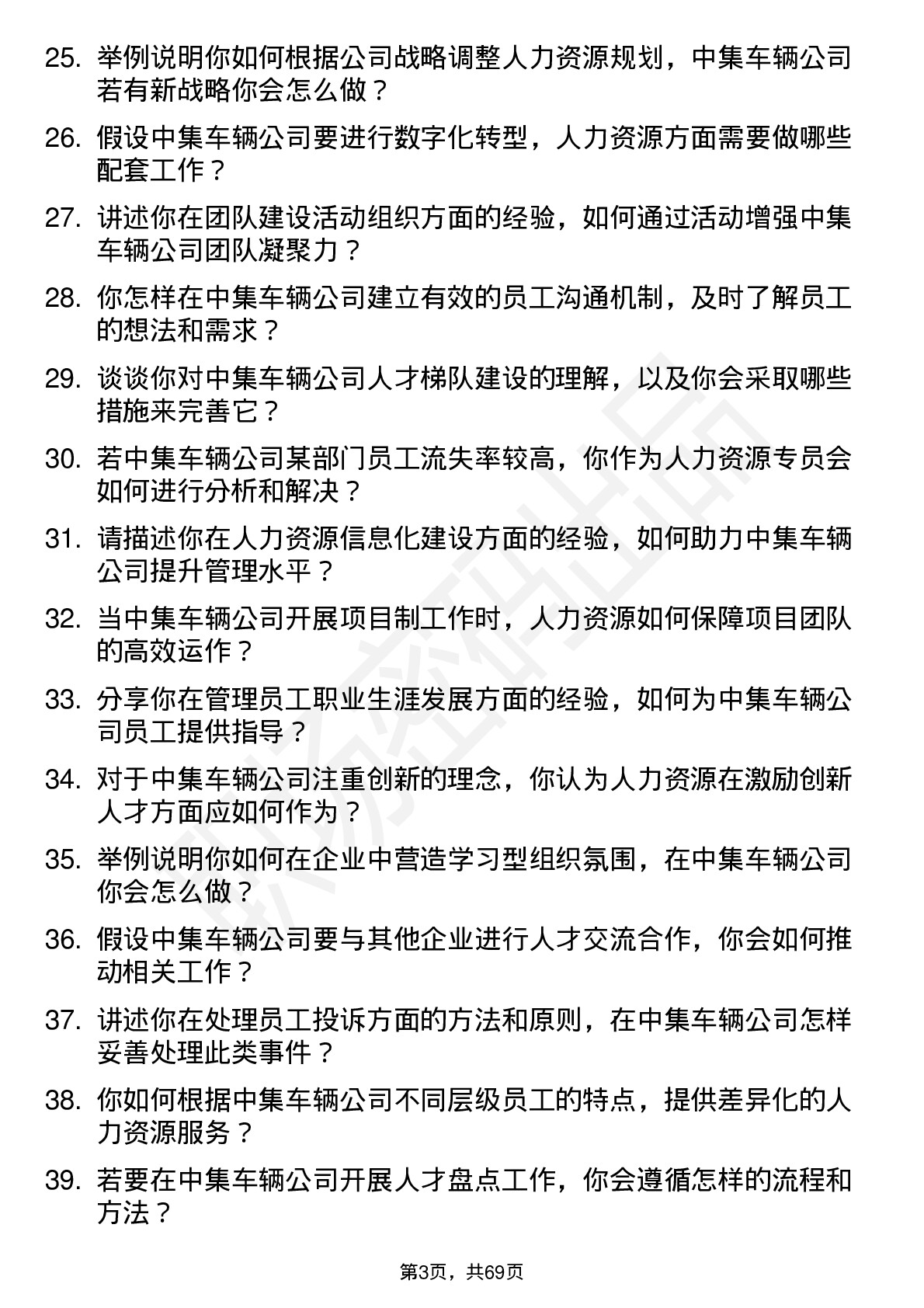 48道中集车辆人力资源专员岗位面试题库及参考回答含考察点分析