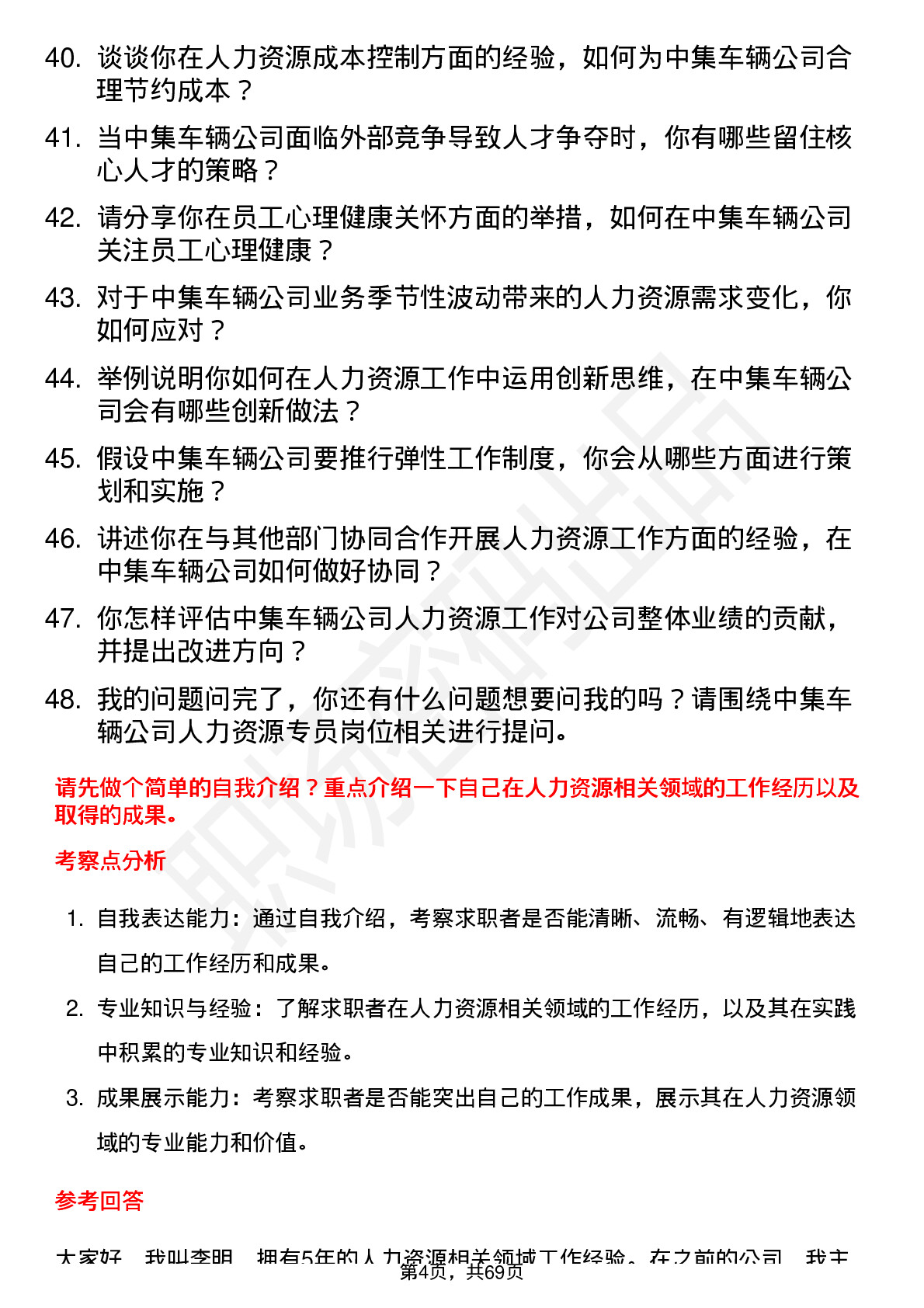 48道中集车辆人力资源专员岗位面试题库及参考回答含考察点分析