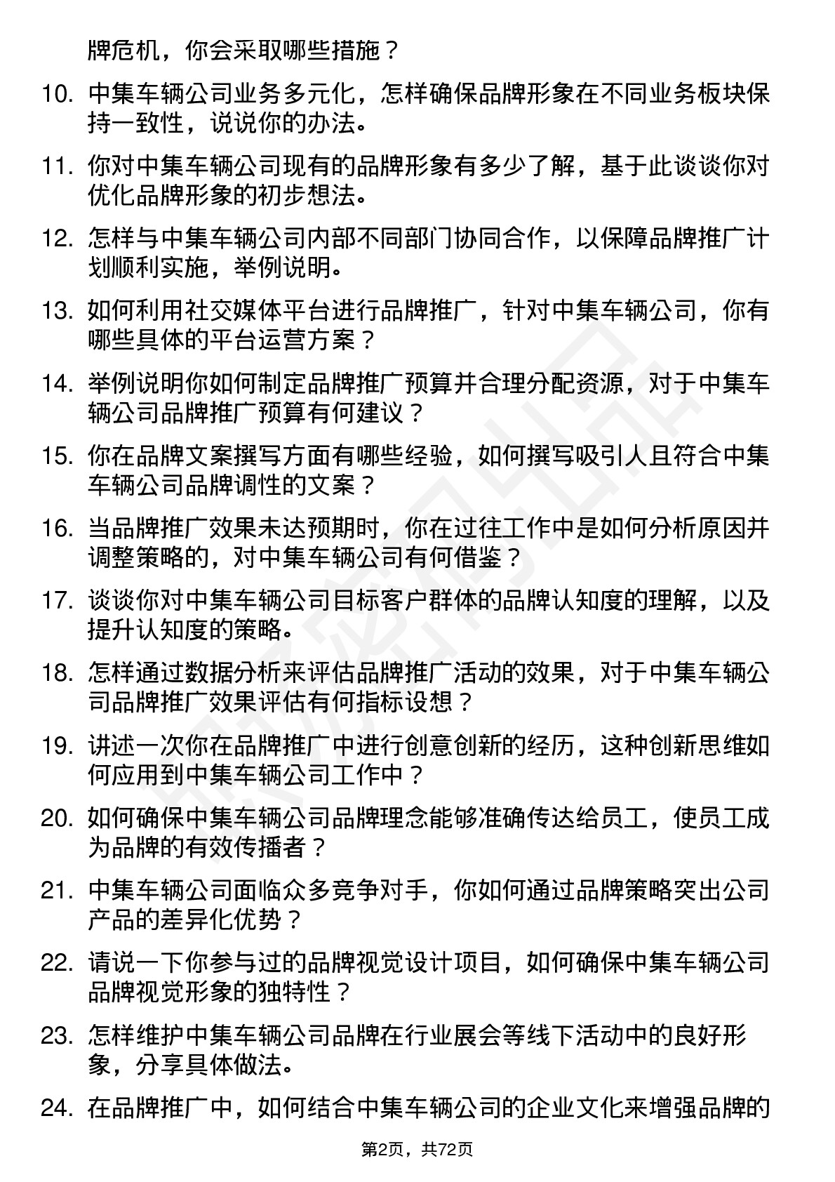 48道中集车辆品牌专员岗位面试题库及参考回答含考察点分析