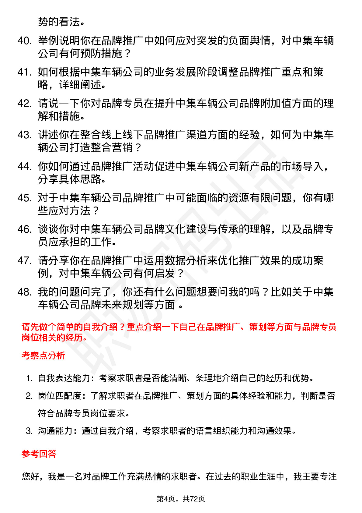 48道中集车辆品牌专员岗位面试题库及参考回答含考察点分析