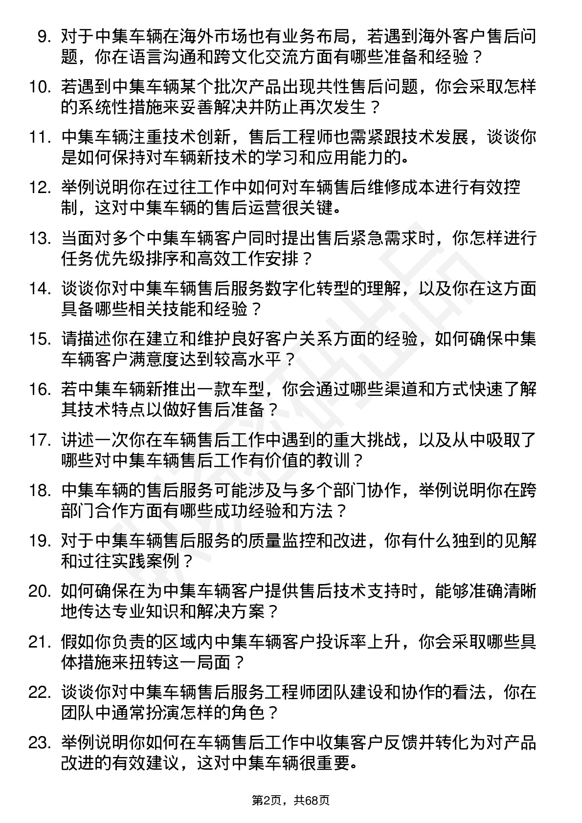 48道中集车辆售后服务工程师岗位面试题库及参考回答含考察点分析