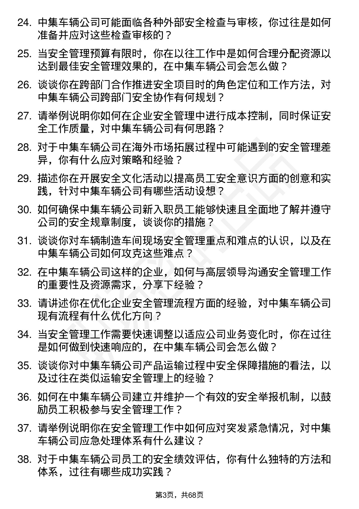 48道中集车辆安全专员岗位面试题库及参考回答含考察点分析