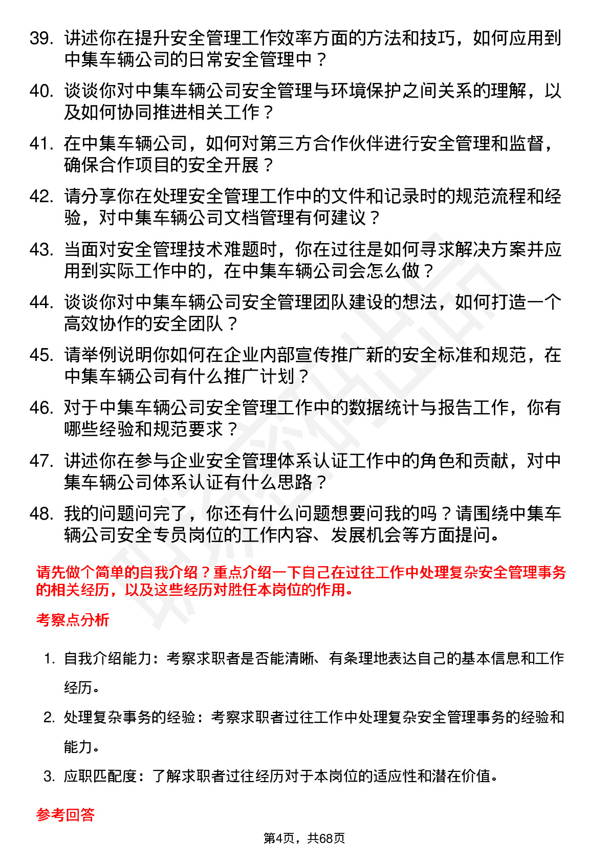 48道中集车辆安全专员岗位面试题库及参考回答含考察点分析