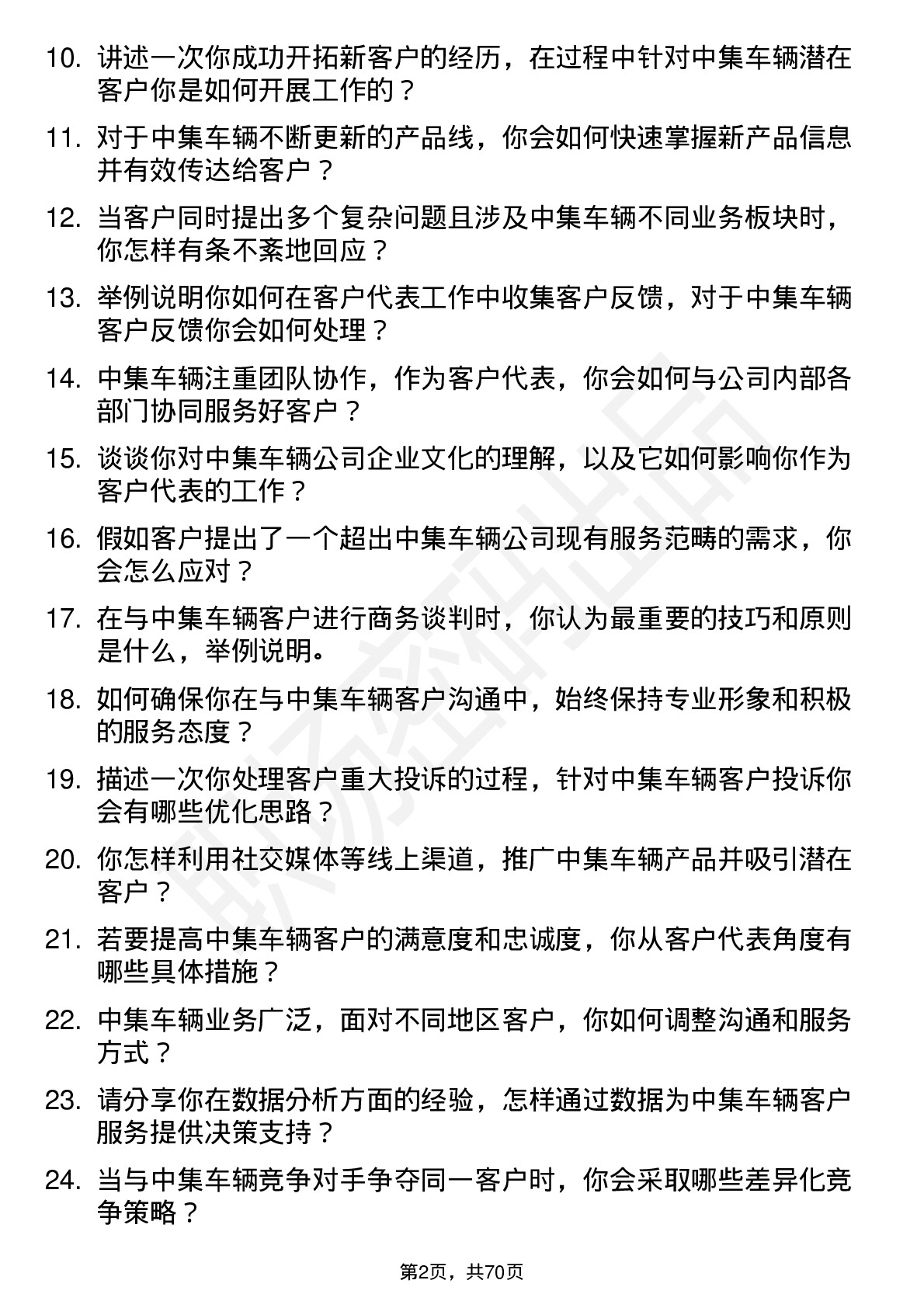 48道中集车辆客户代表岗位面试题库及参考回答含考察点分析