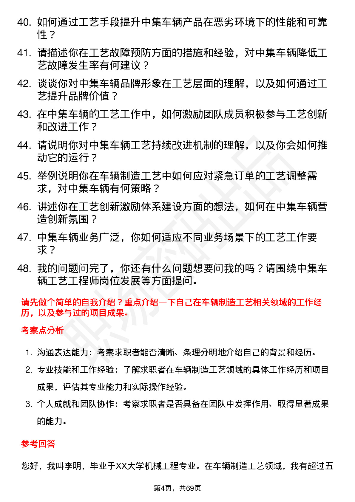 48道中集车辆工艺工程师岗位面试题库及参考回答含考察点分析