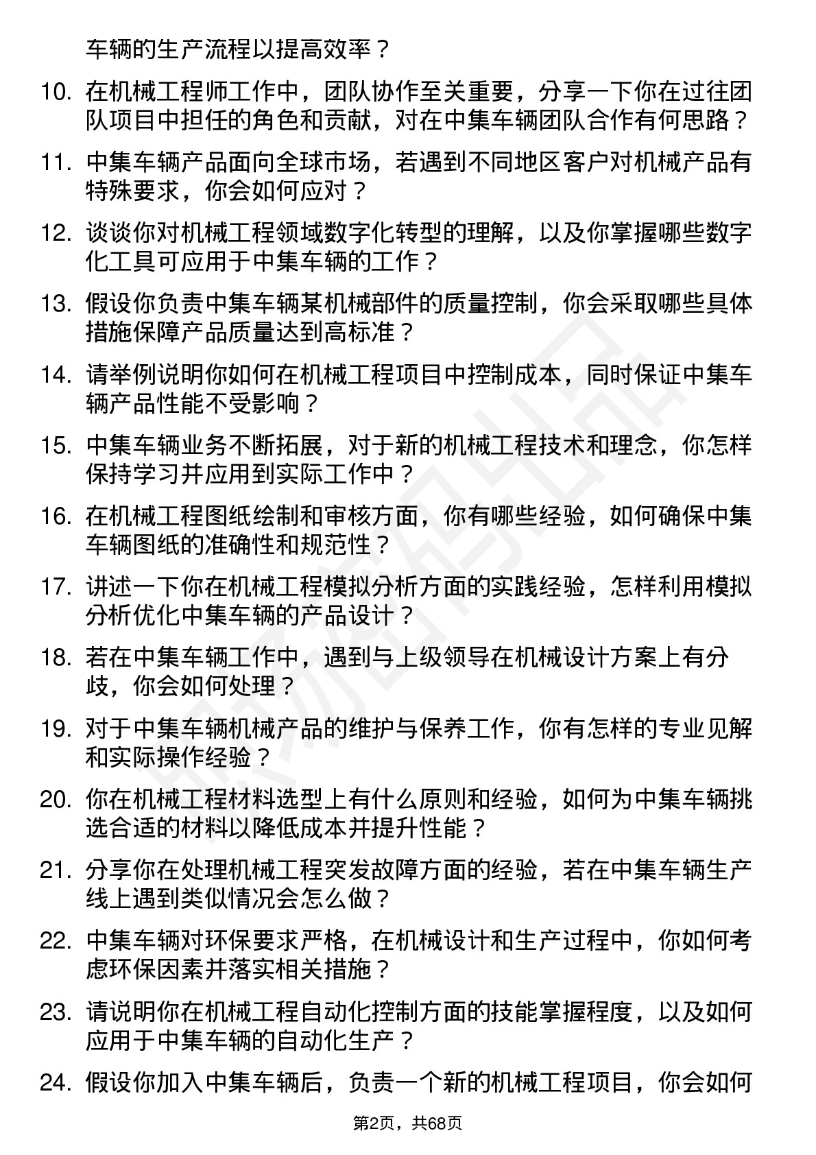 48道中集车辆机械工程师岗位面试题库及参考回答含考察点分析