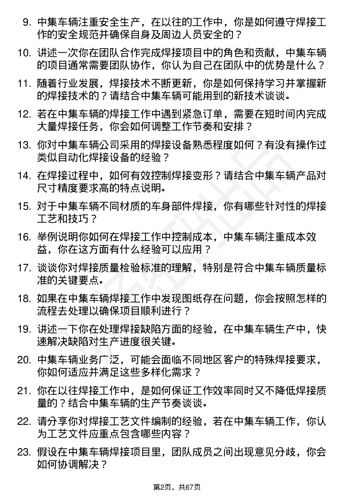 48道中集车辆焊工岗位面试题库及参考回答含考察点分析