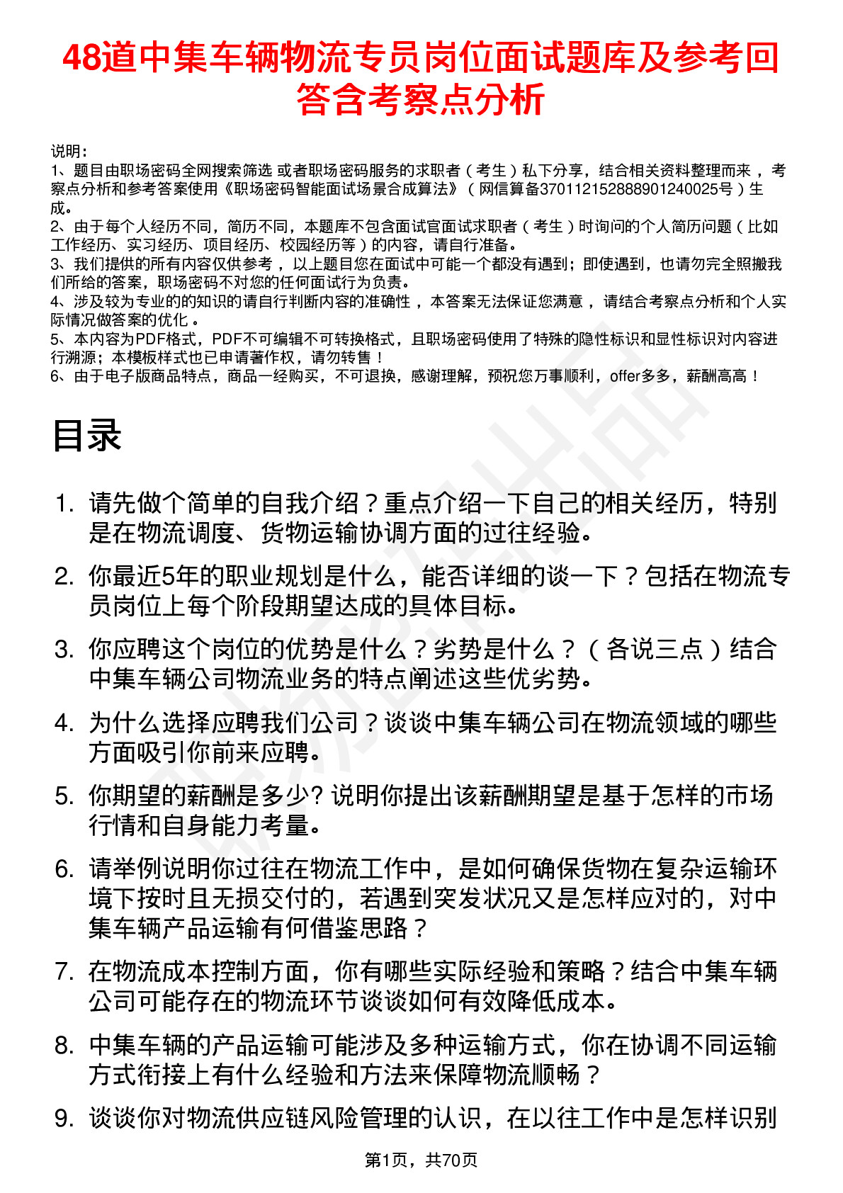 48道中集车辆物流专员岗位面试题库及参考回答含考察点分析