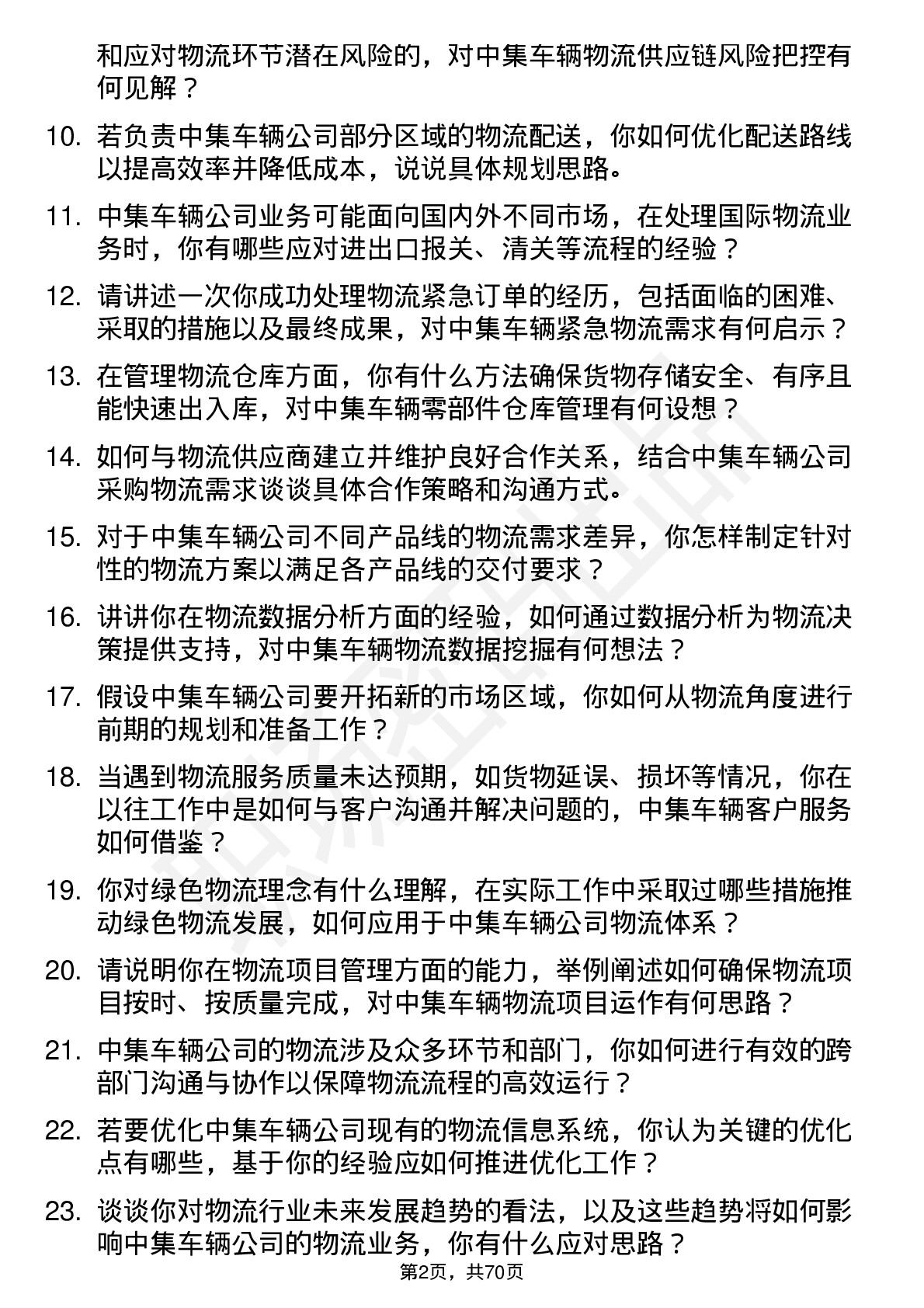 48道中集车辆物流专员岗位面试题库及参考回答含考察点分析