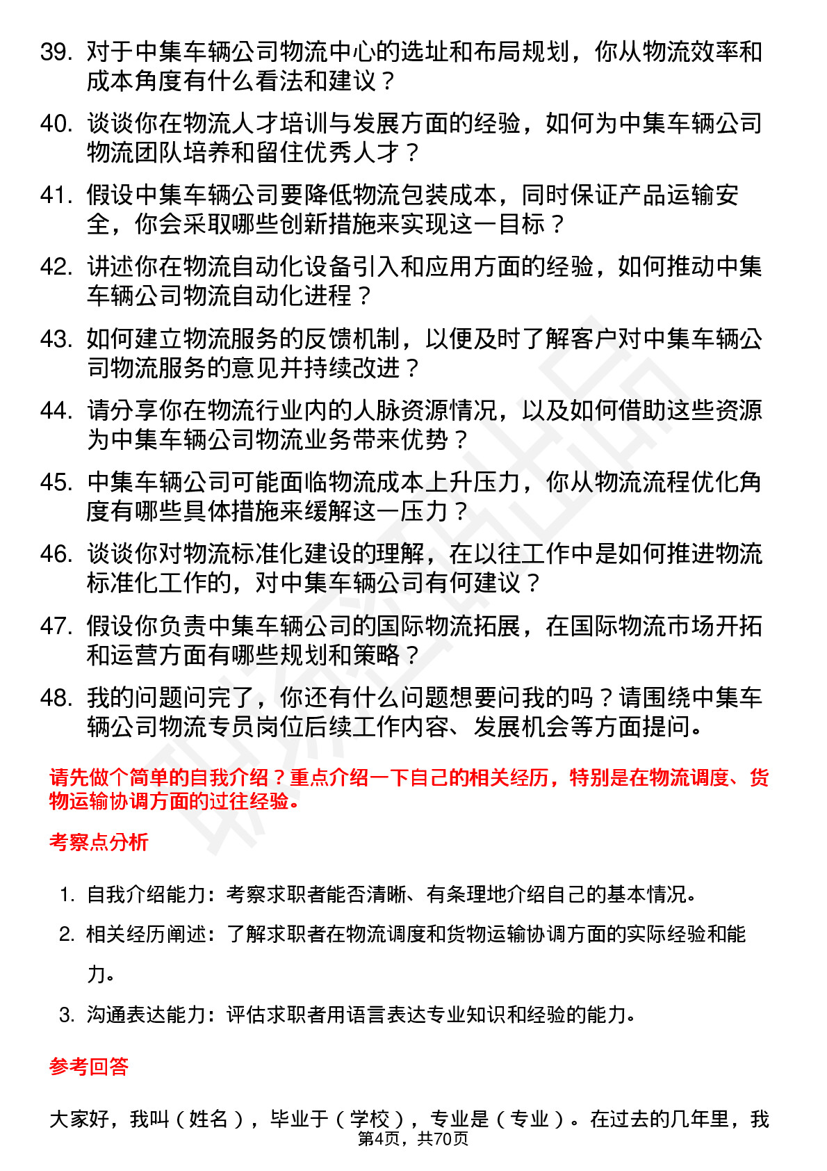 48道中集车辆物流专员岗位面试题库及参考回答含考察点分析