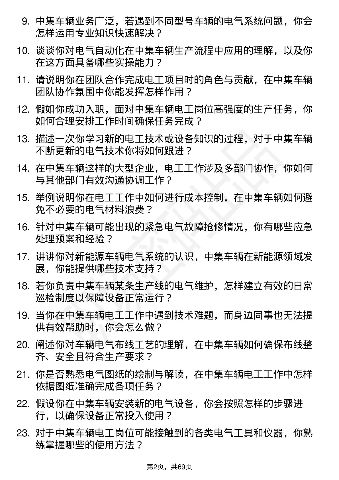 48道中集车辆电工岗位面试题库及参考回答含考察点分析