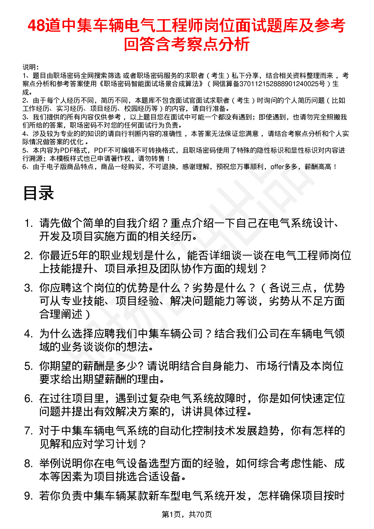 48道中集车辆电气工程师岗位面试题库及参考回答含考察点分析