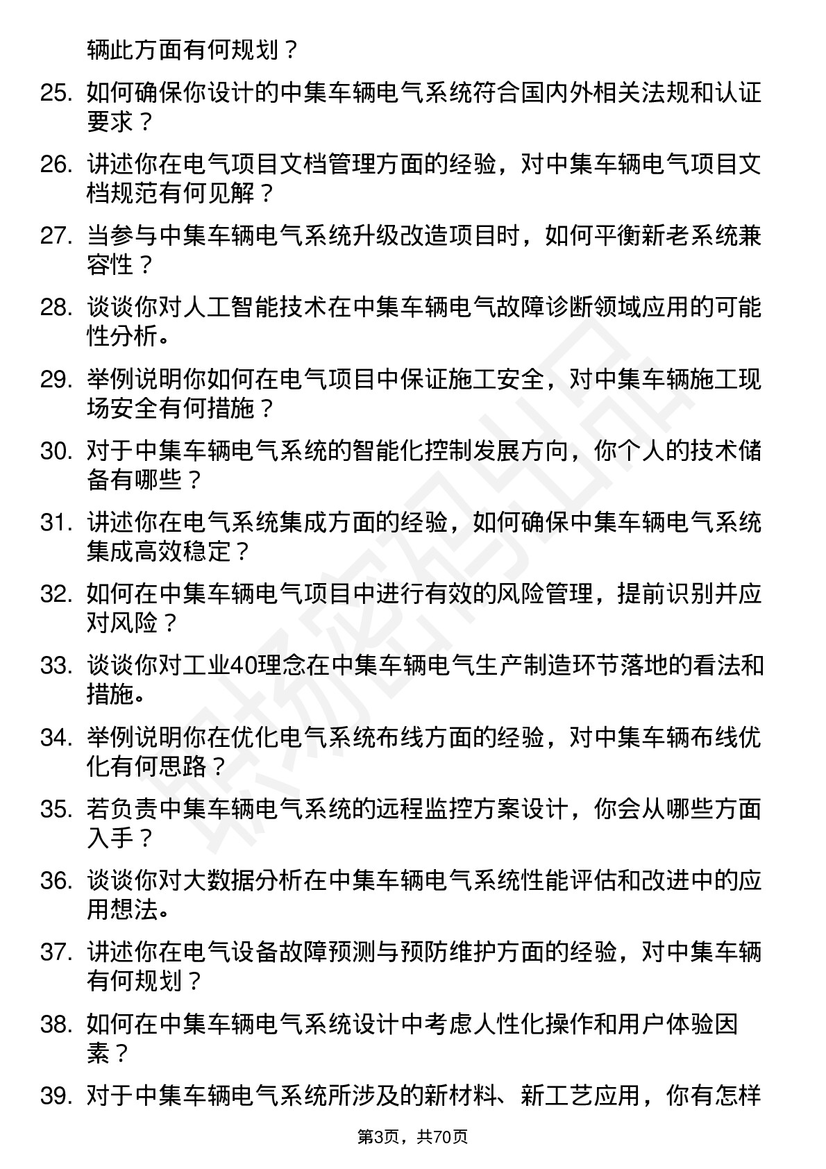 48道中集车辆电气工程师岗位面试题库及参考回答含考察点分析