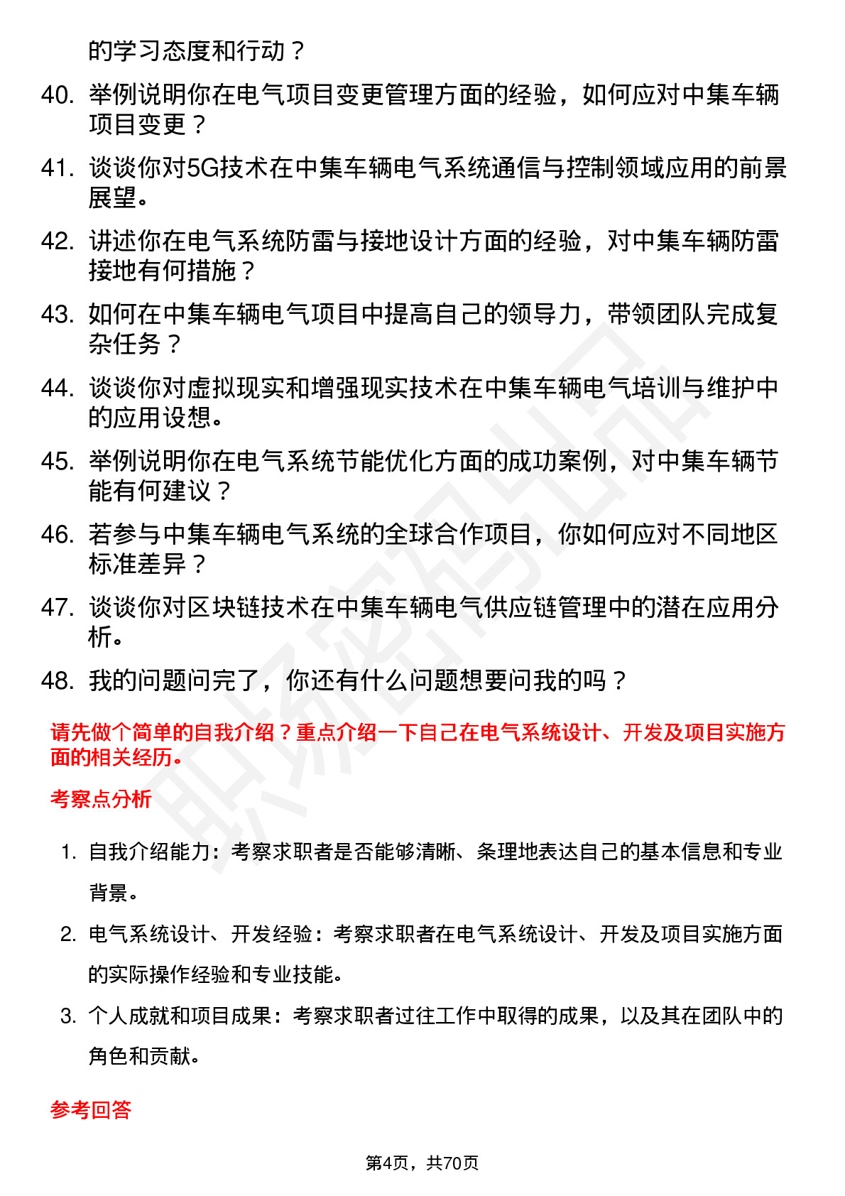 48道中集车辆电气工程师岗位面试题库及参考回答含考察点分析