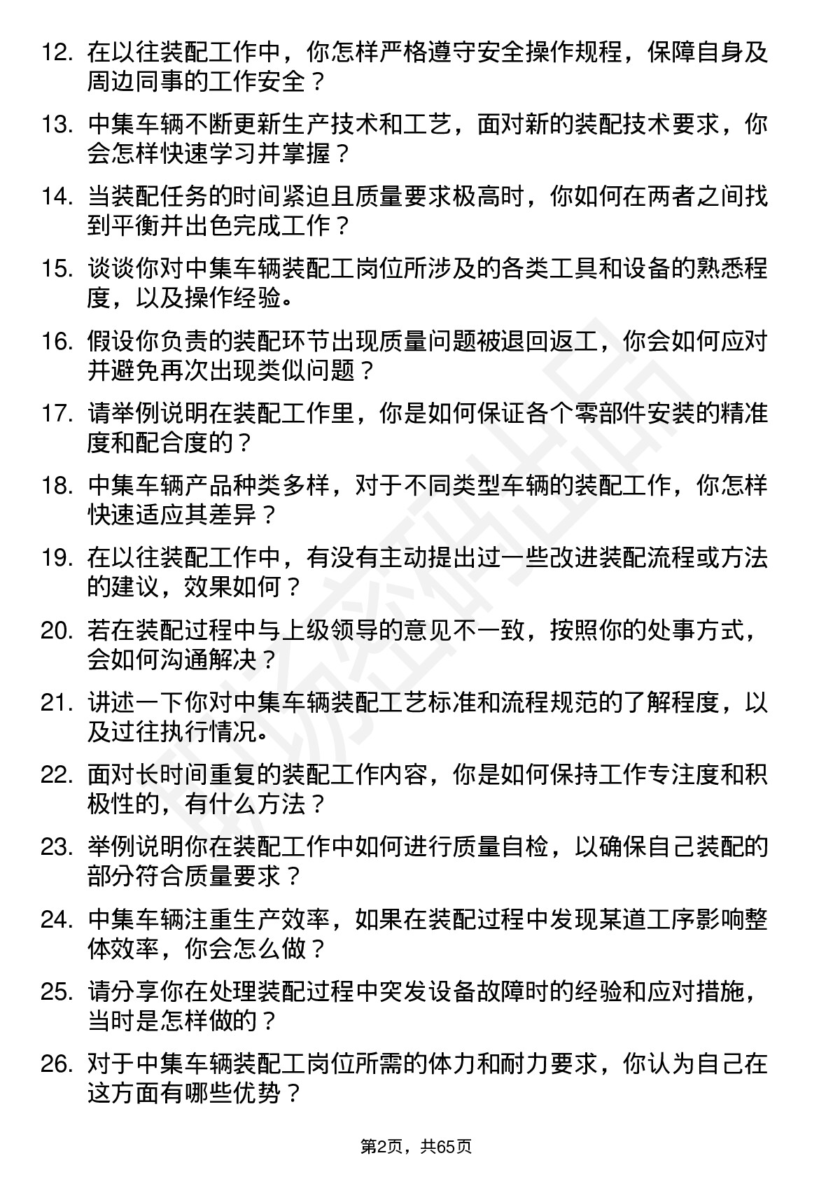 48道中集车辆装配工岗位面试题库及参考回答含考察点分析