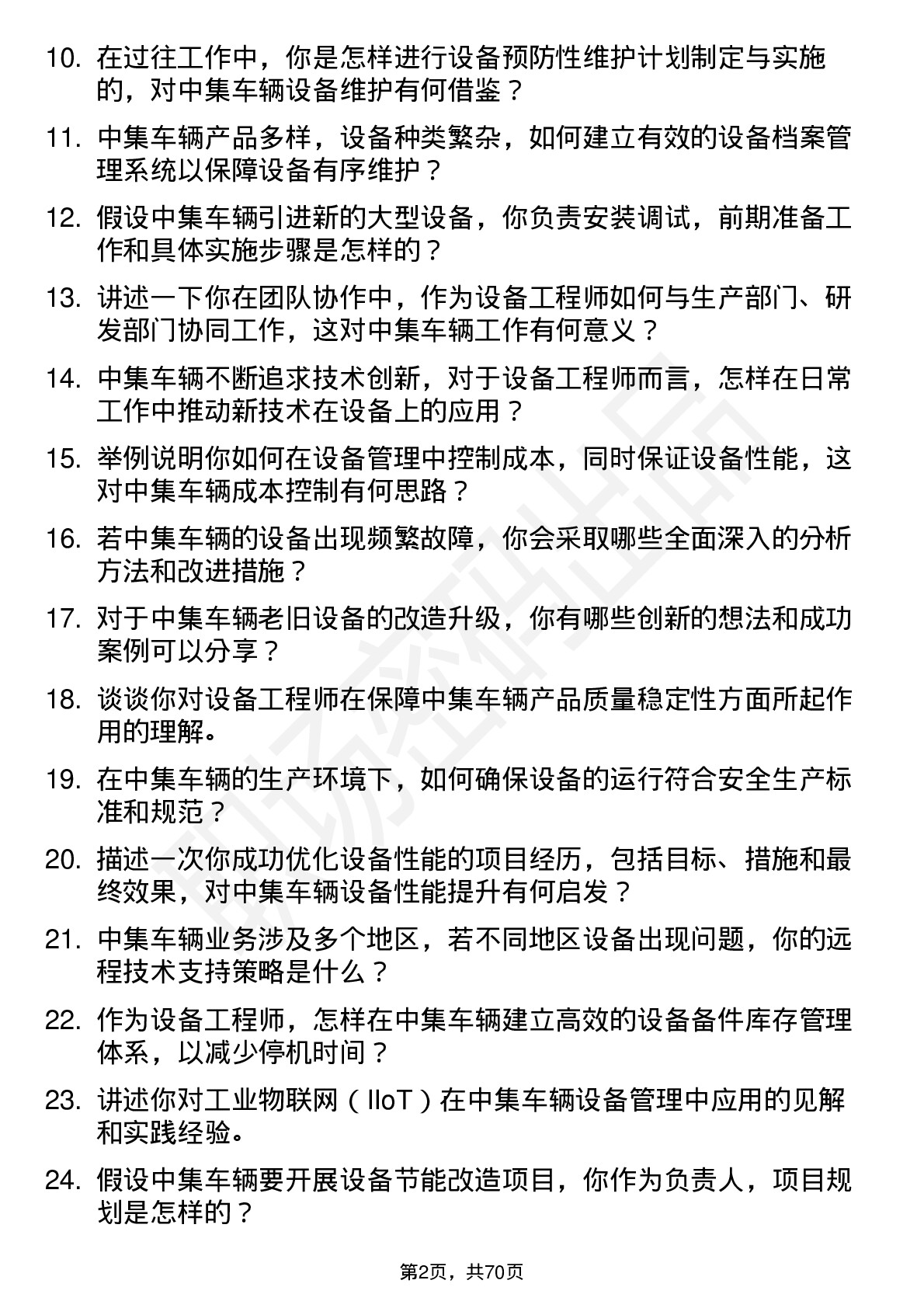 48道中集车辆设备工程师岗位面试题库及参考回答含考察点分析