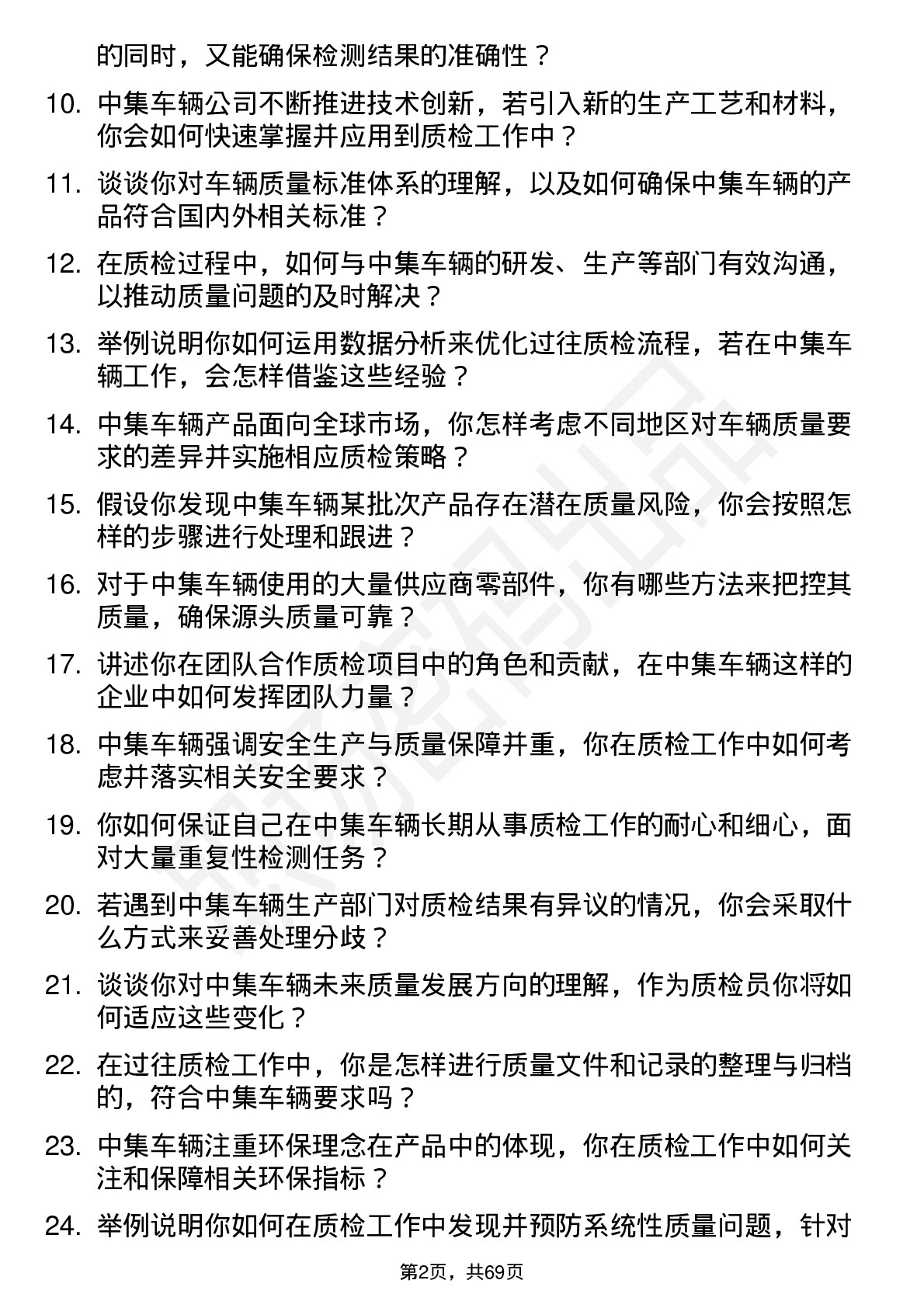 48道中集车辆质检员岗位面试题库及参考回答含考察点分析