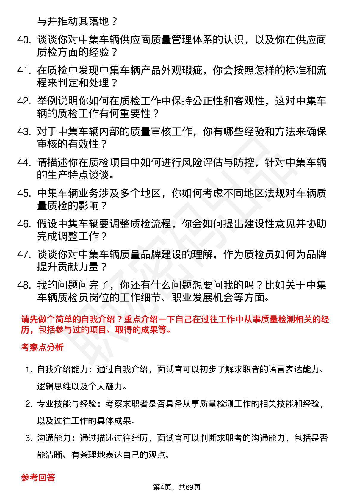 48道中集车辆质检员岗位面试题库及参考回答含考察点分析