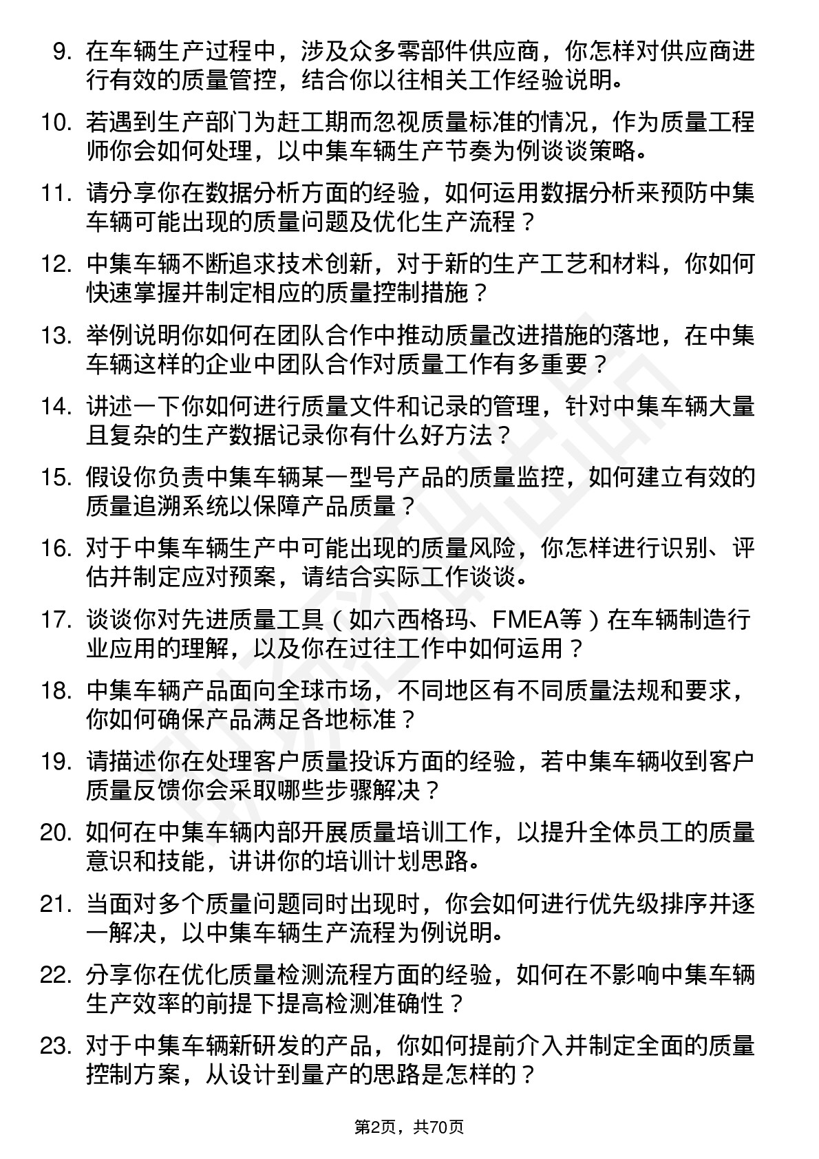 48道中集车辆质量工程师岗位面试题库及参考回答含考察点分析