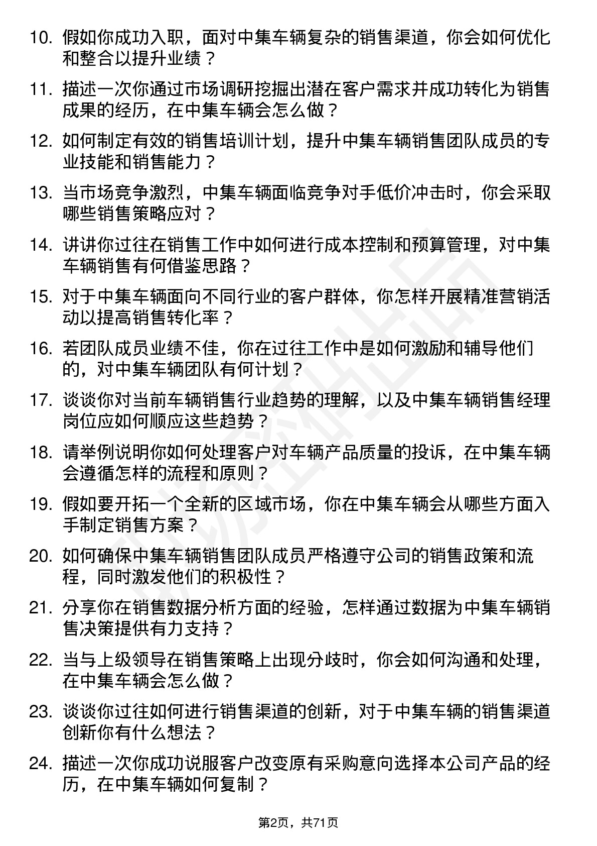 48道中集车辆销售经理岗位面试题库及参考回答含考察点分析