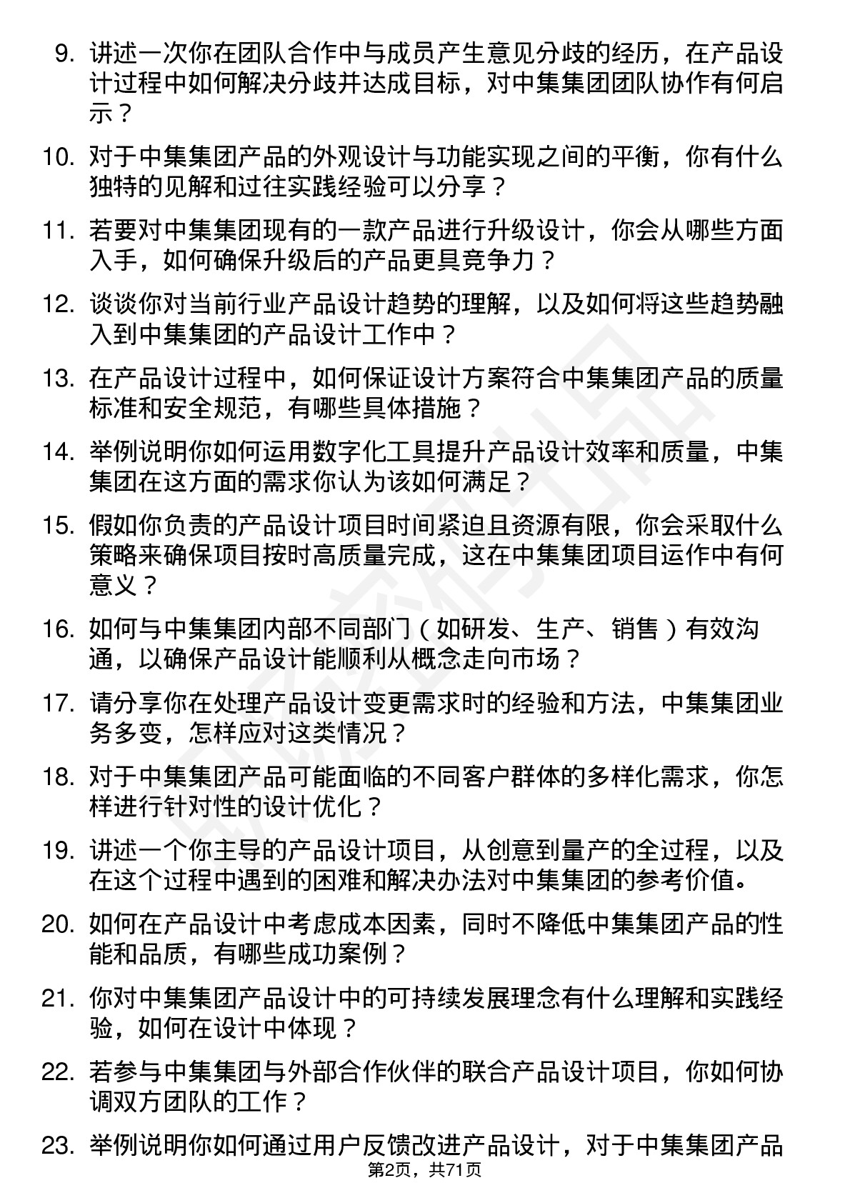 48道中集集团产品设计工程师岗位面试题库及参考回答含考察点分析