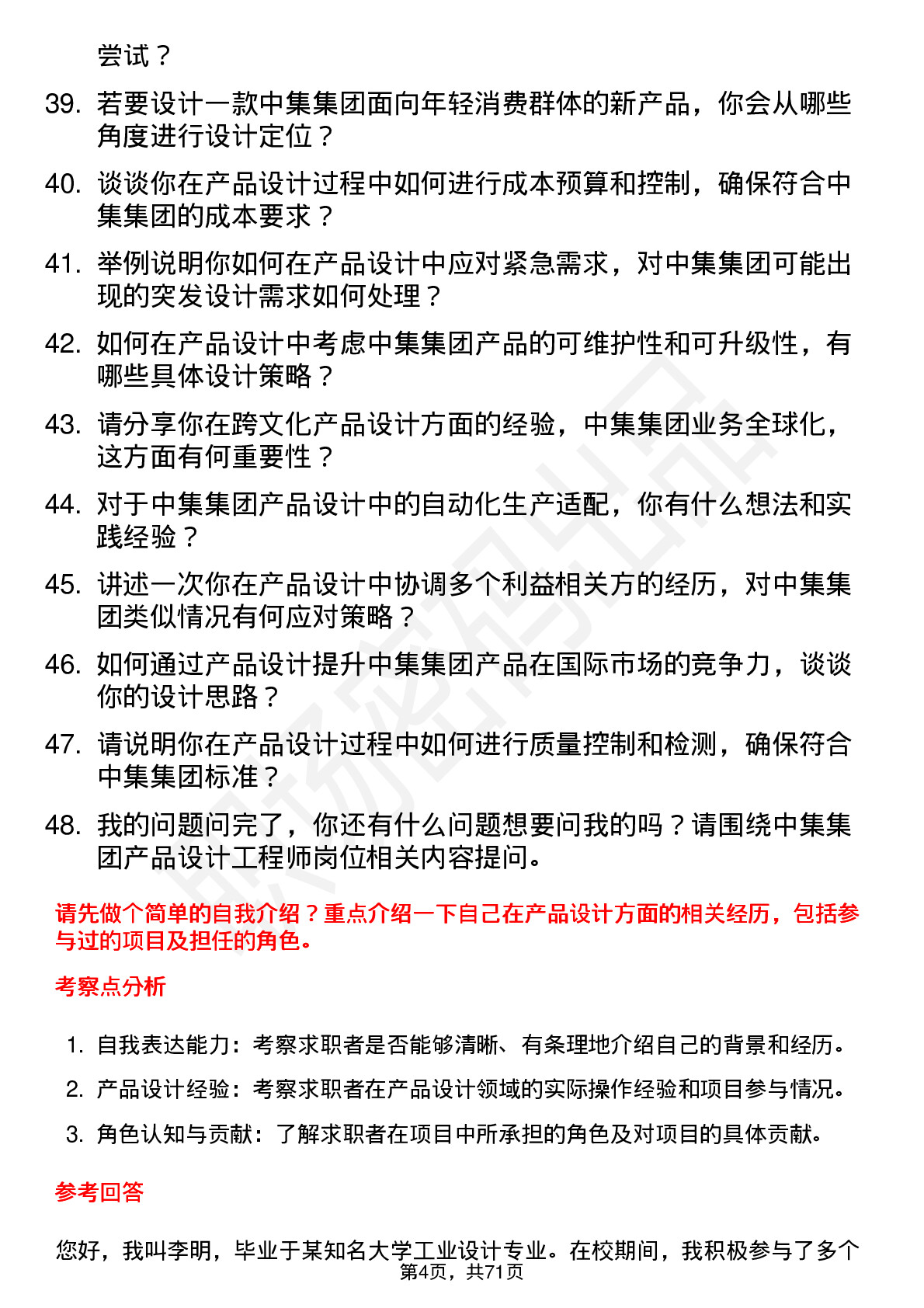 48道中集集团产品设计工程师岗位面试题库及参考回答含考察点分析