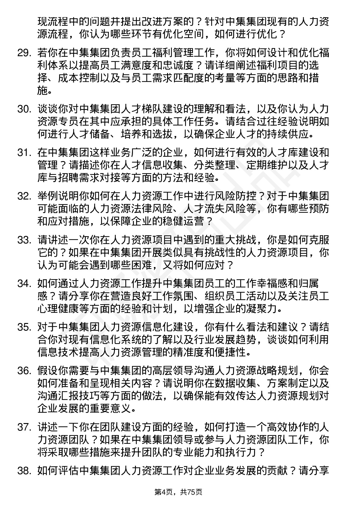 48道中集集团人力资源专员岗位面试题库及参考回答含考察点分析