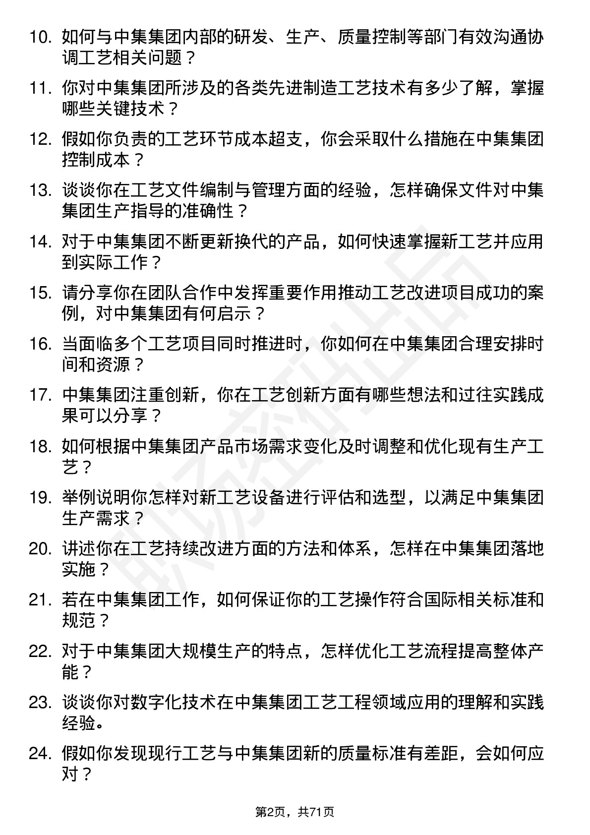 48道中集集团工艺工程师岗位面试题库及参考回答含考察点分析