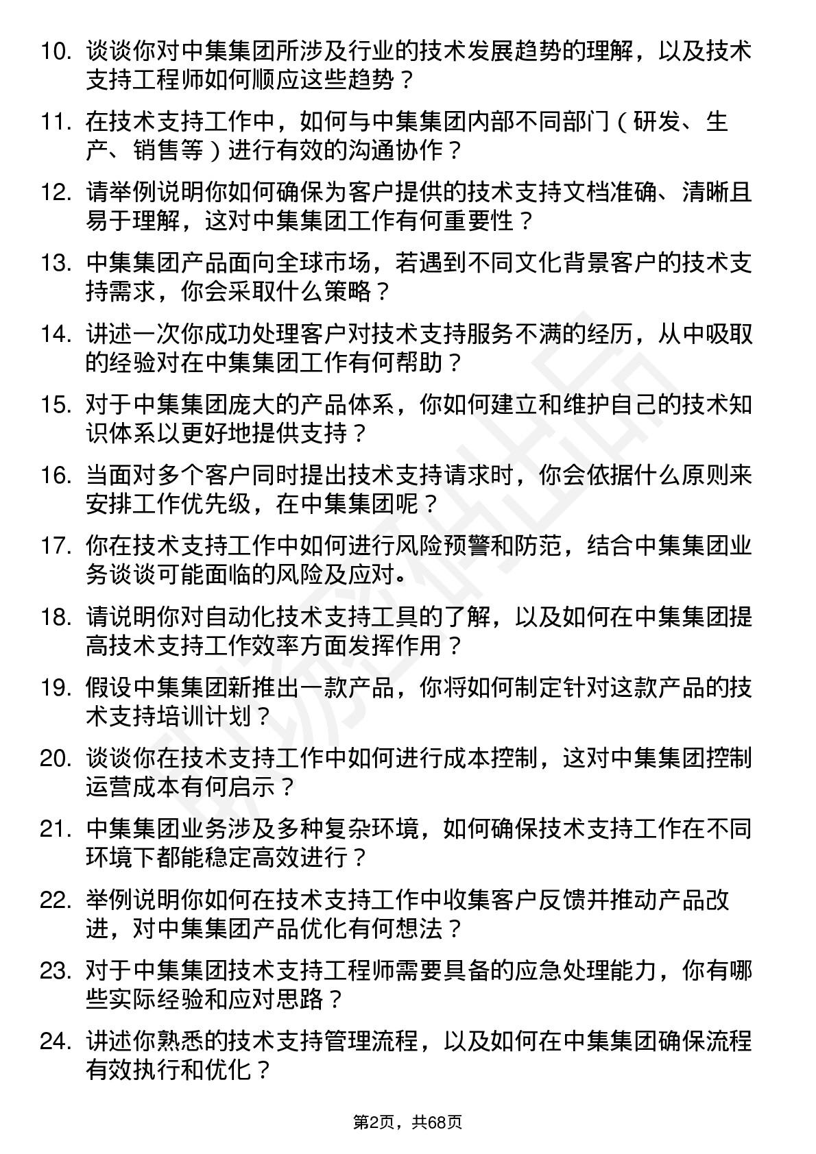 48道中集集团技术支持工程师岗位面试题库及参考回答含考察点分析