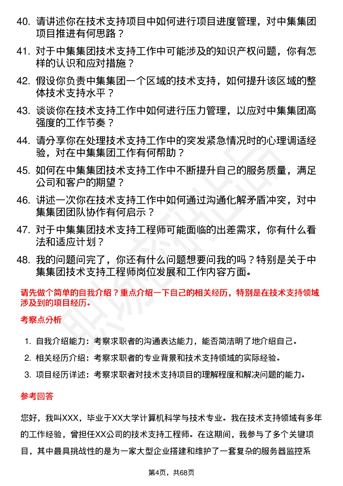 48道中集集团技术支持工程师岗位面试题库及参考回答含考察点分析