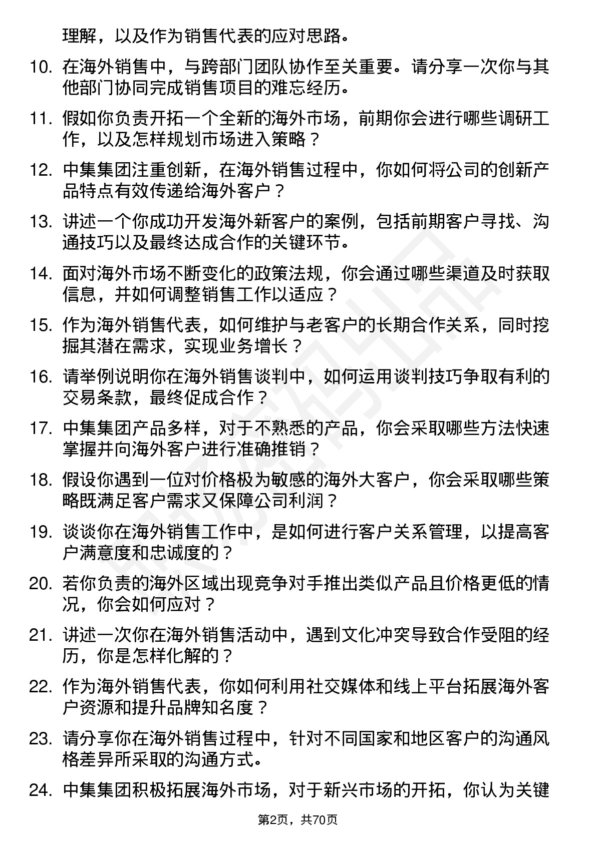 48道中集集团海外销售代表岗位面试题库及参考回答含考察点分析