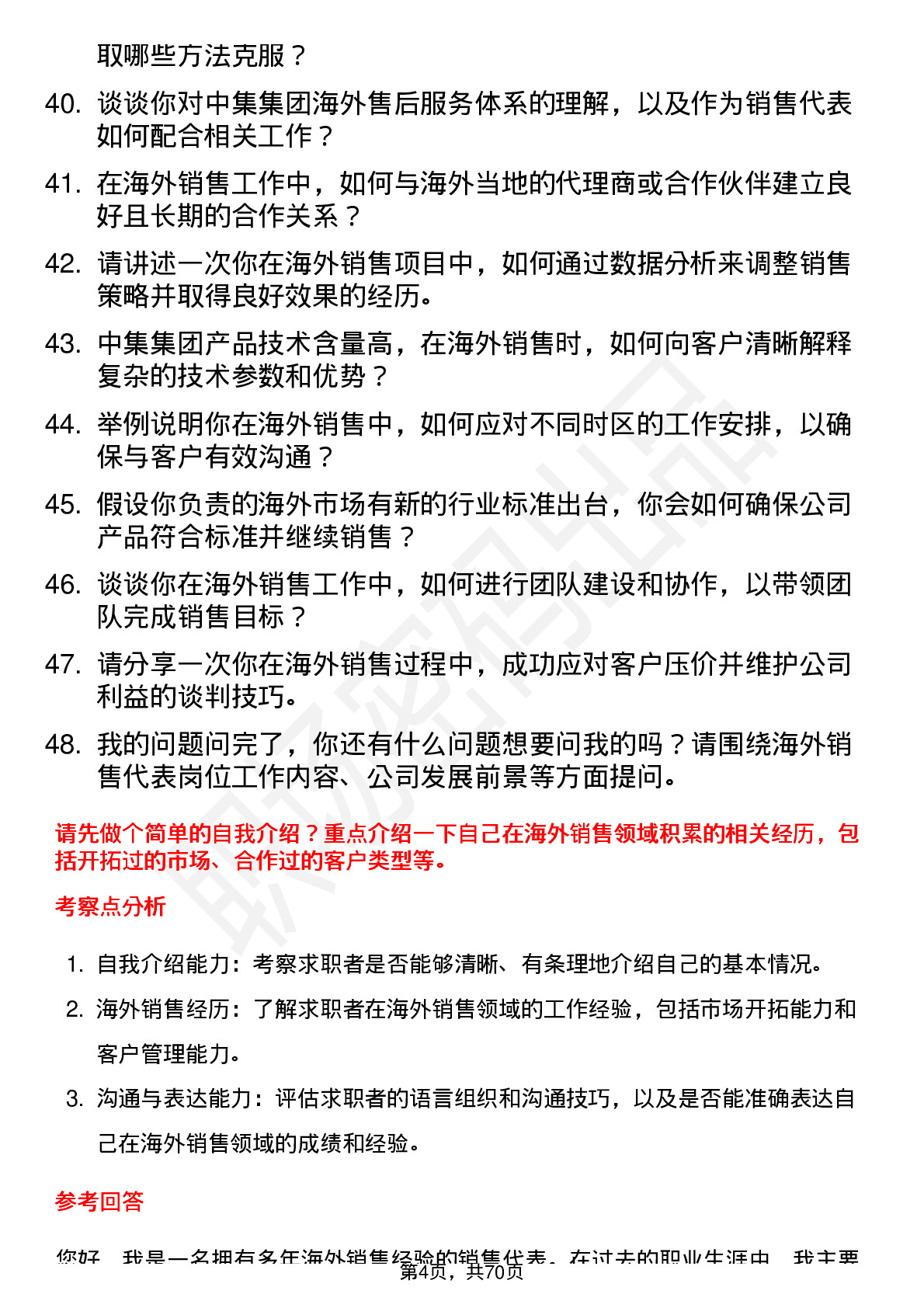 48道中集集团海外销售代表岗位面试题库及参考回答含考察点分析