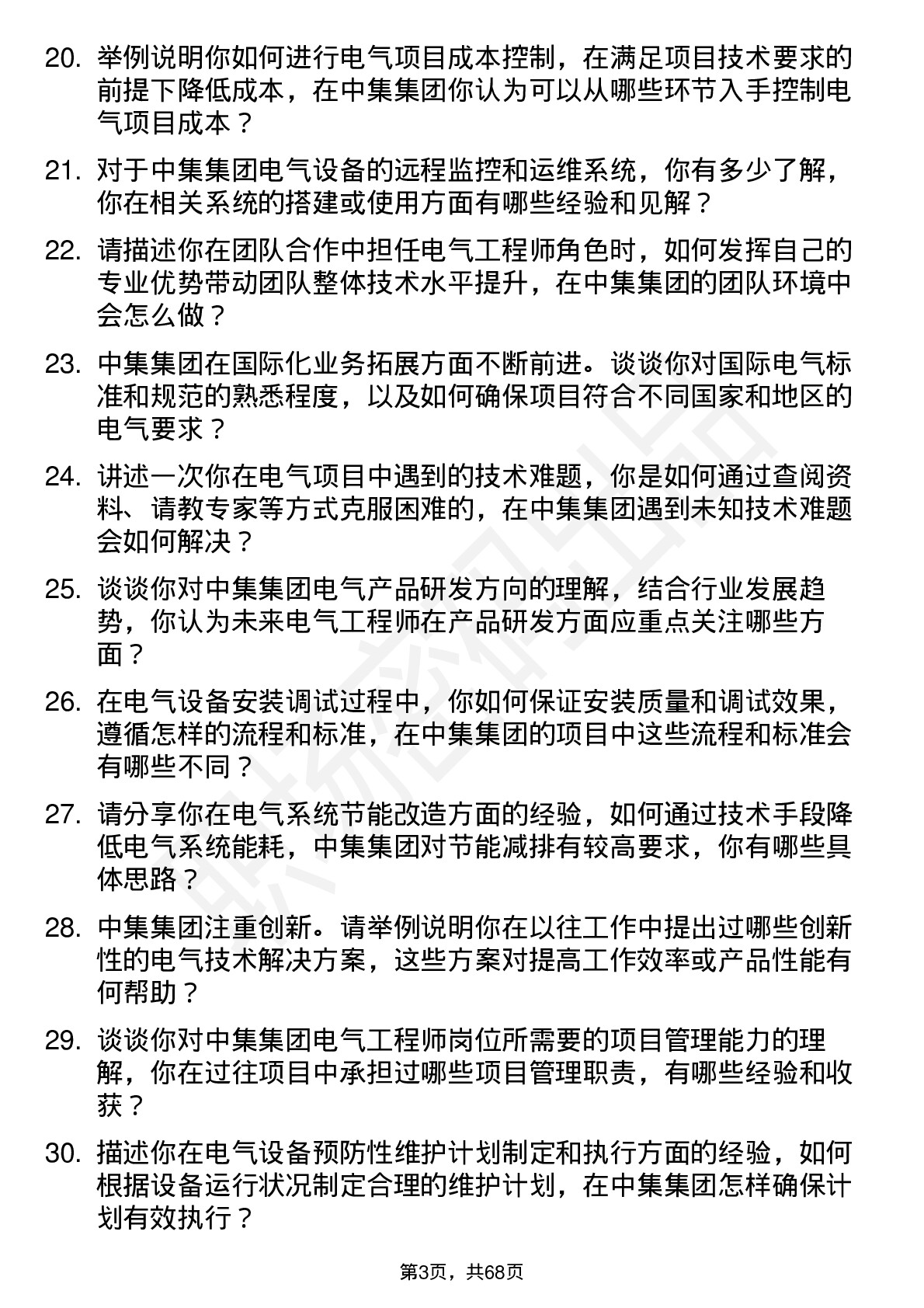 48道中集集团电气工程师岗位面试题库及参考回答含考察点分析