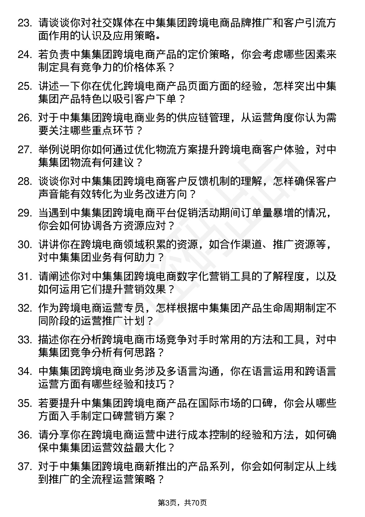 48道中集集团跨境电商运营专员岗位面试题库及参考回答含考察点分析