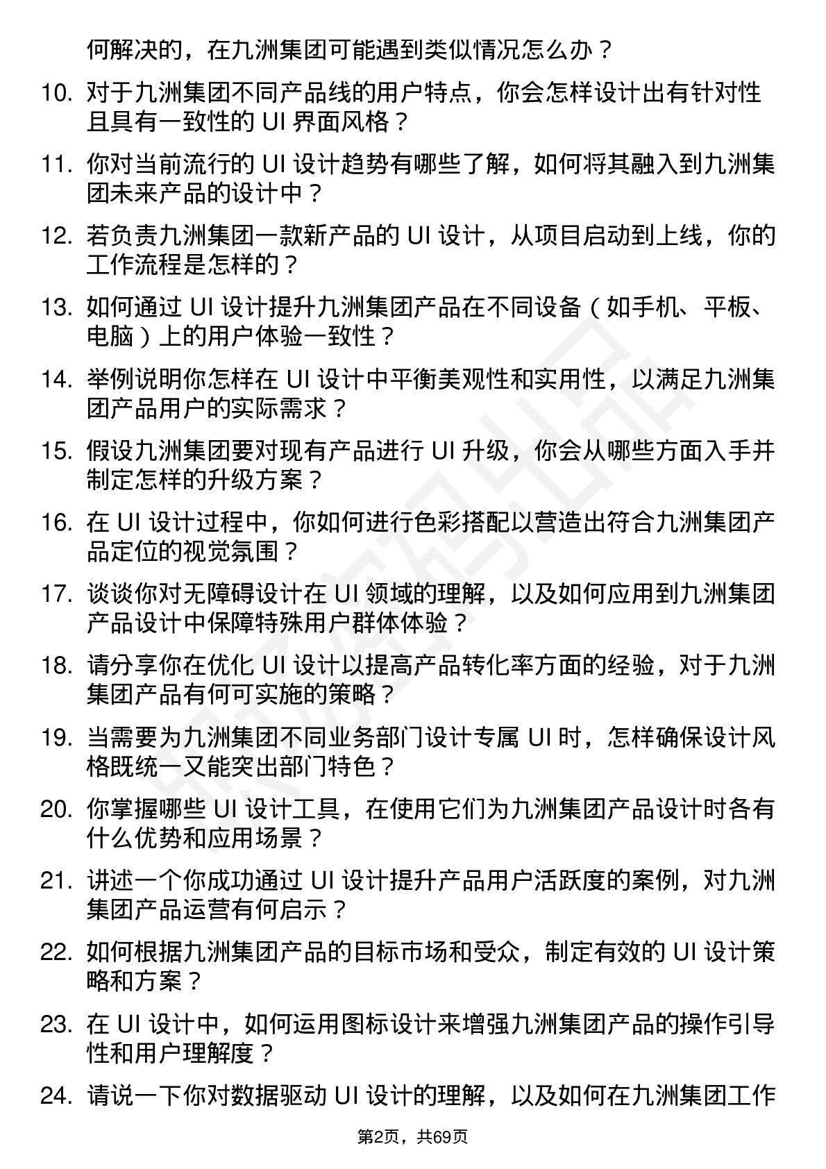 48道九洲集团UI 设计师岗位面试题库及参考回答含考察点分析