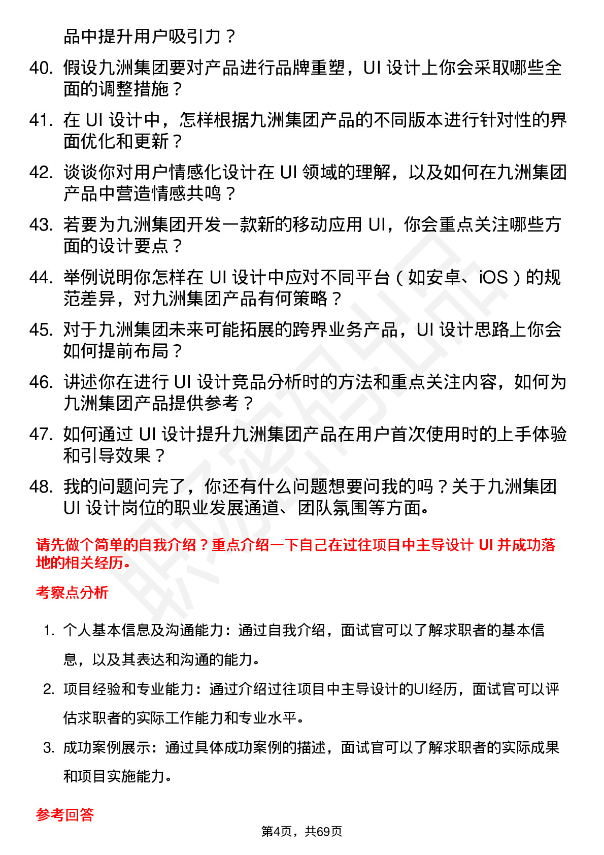 48道九洲集团UI 设计师岗位面试题库及参考回答含考察点分析