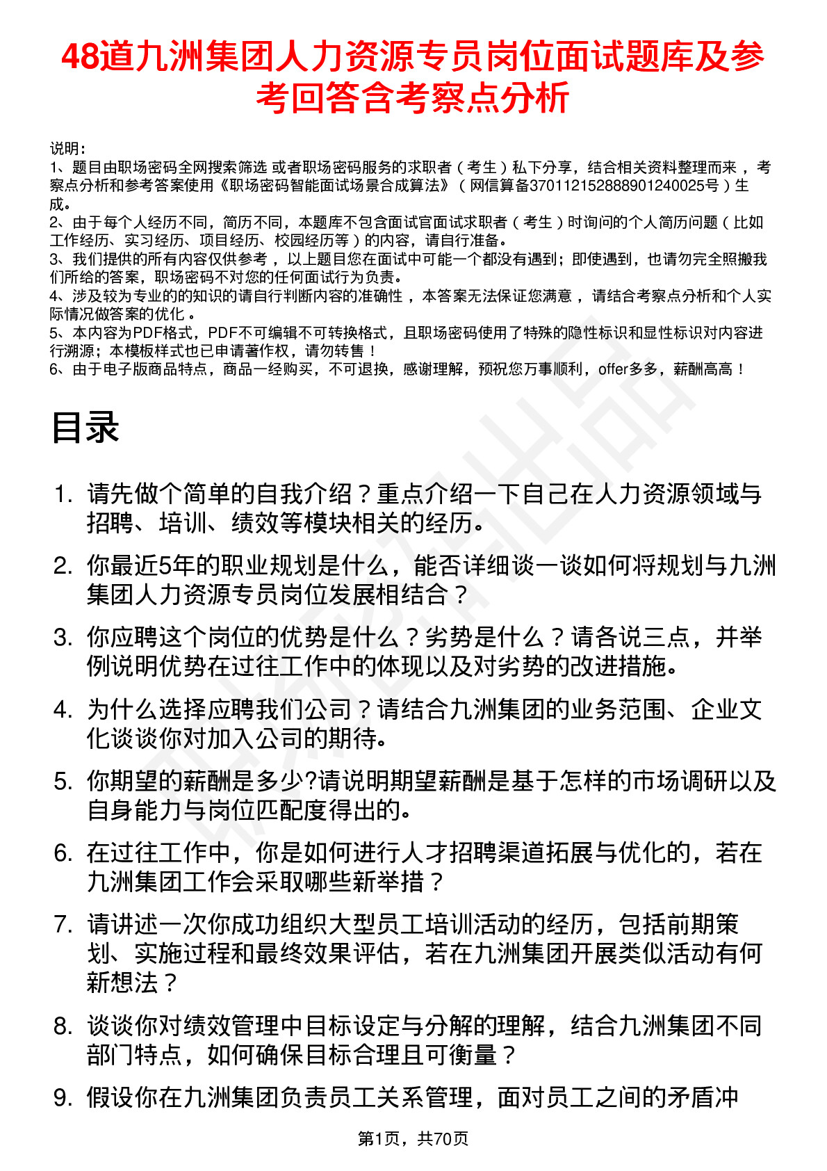 48道九洲集团人力资源专员岗位面试题库及参考回答含考察点分析