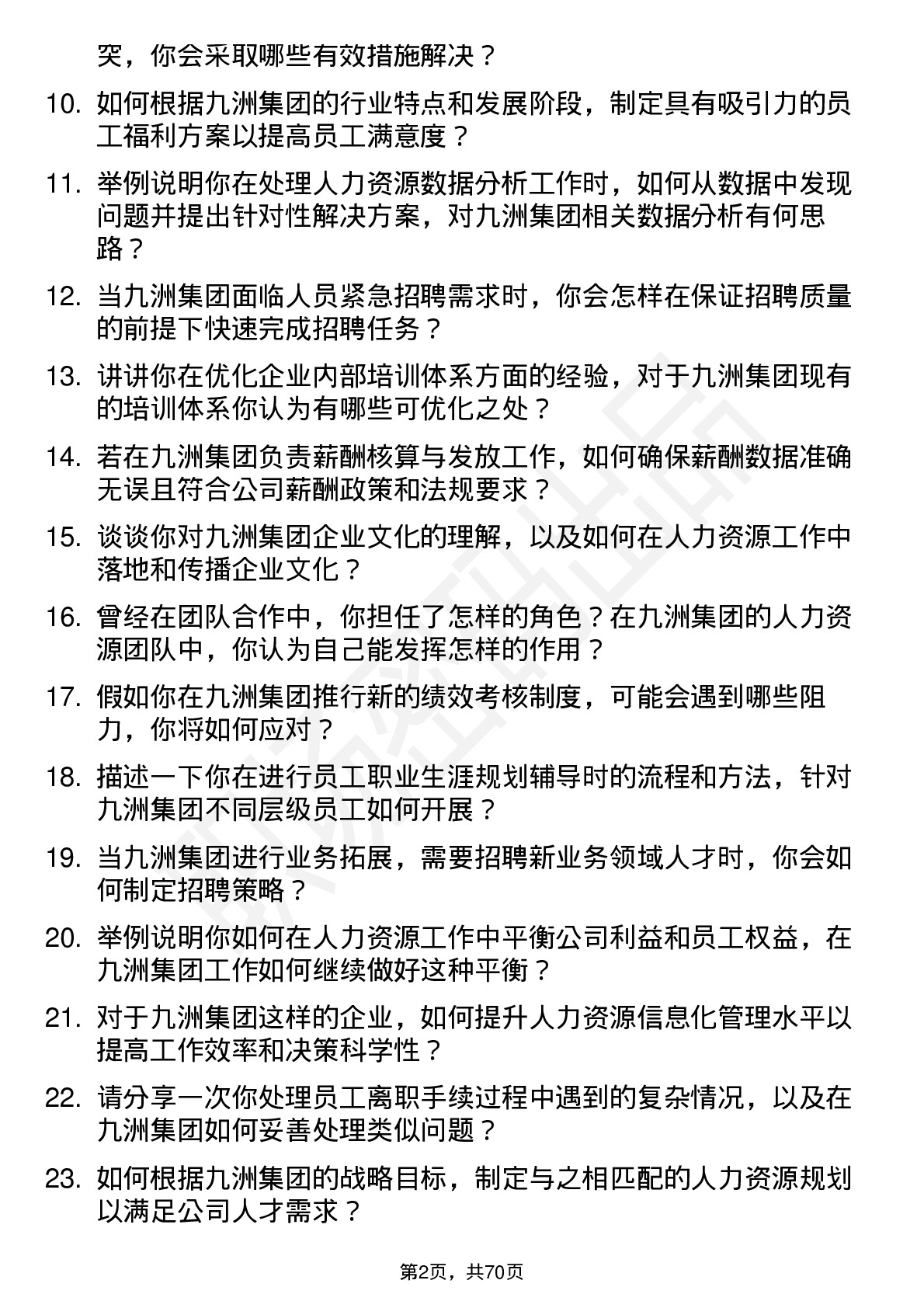 48道九洲集团人力资源专员岗位面试题库及参考回答含考察点分析