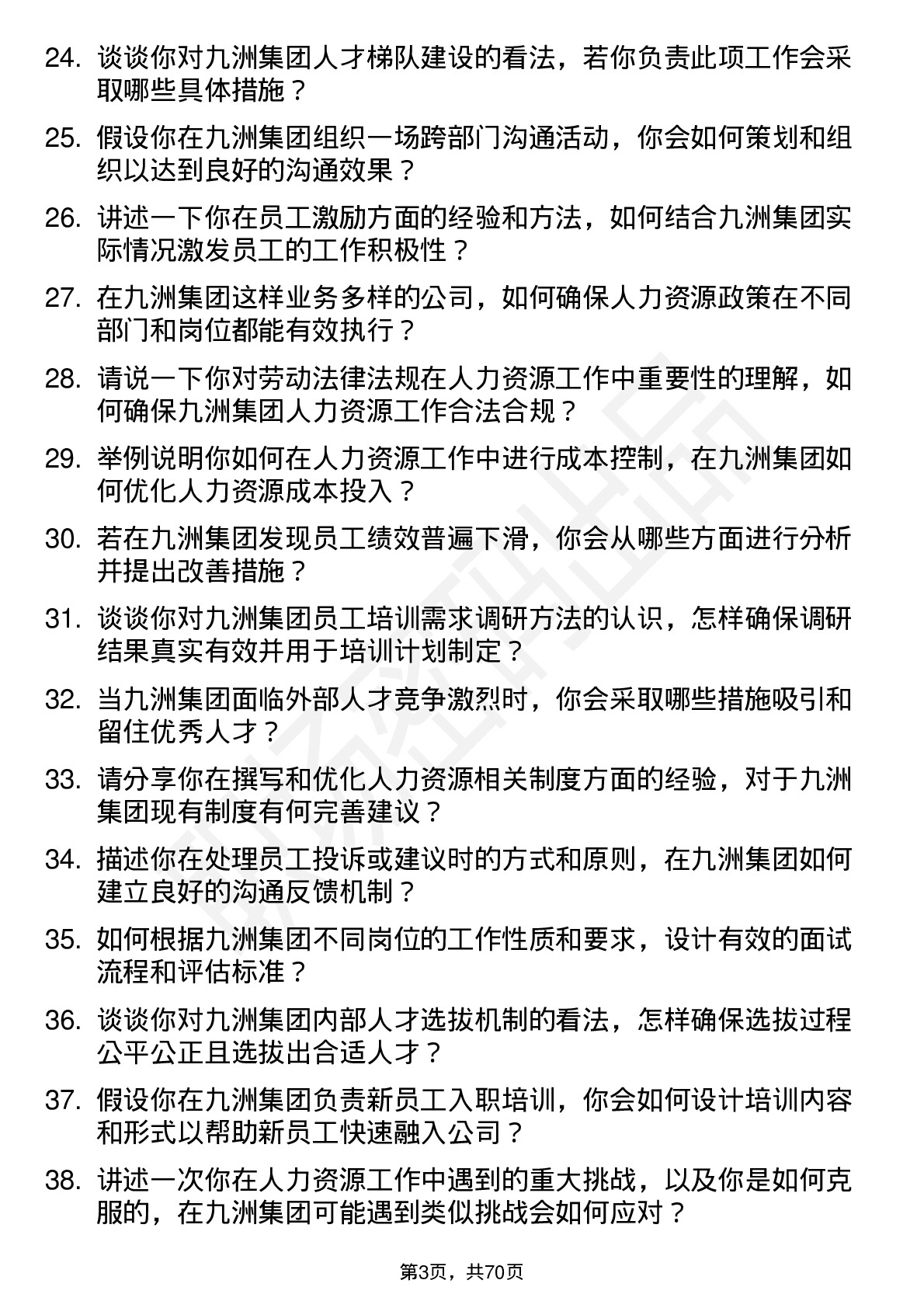 48道九洲集团人力资源专员岗位面试题库及参考回答含考察点分析