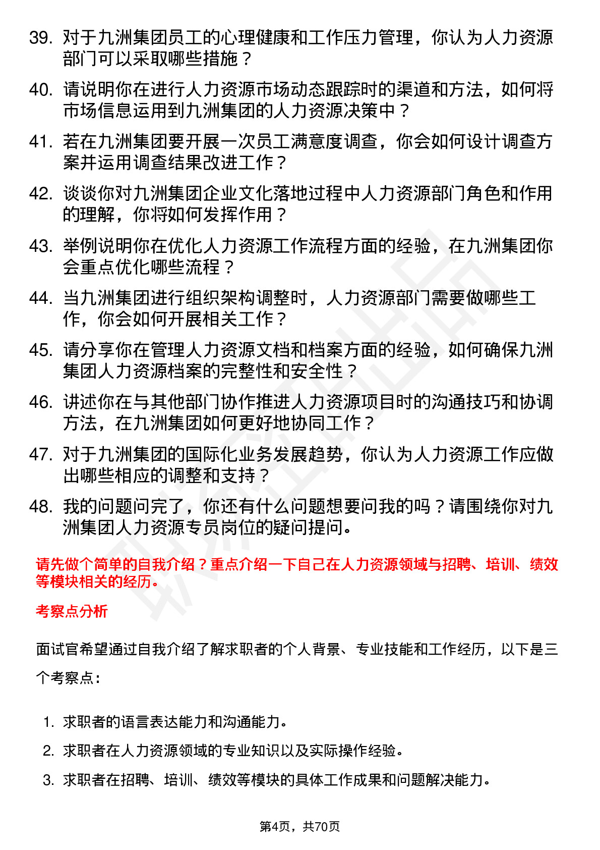 48道九洲集团人力资源专员岗位面试题库及参考回答含考察点分析