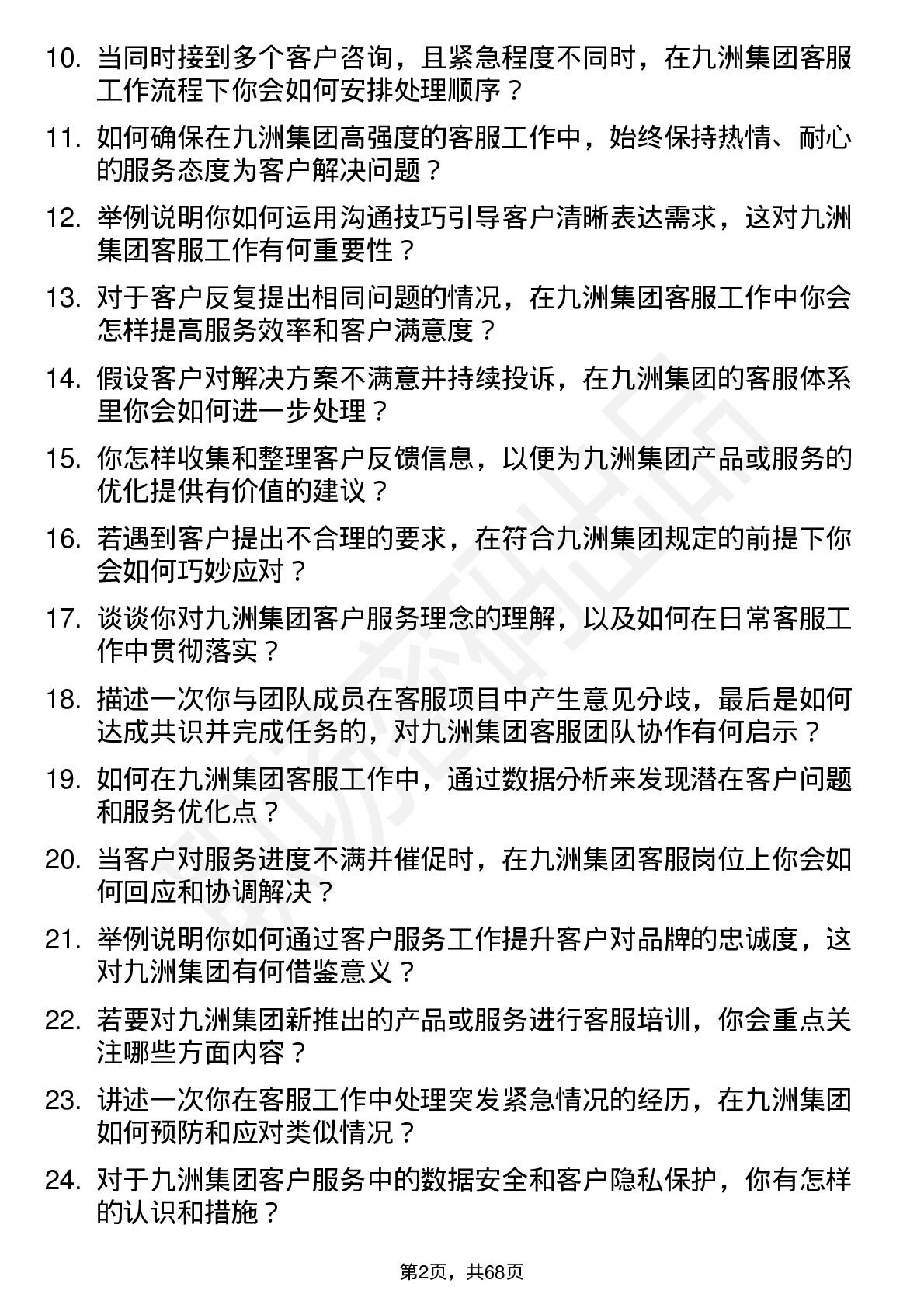 48道九洲集团客服专员岗位面试题库及参考回答含考察点分析