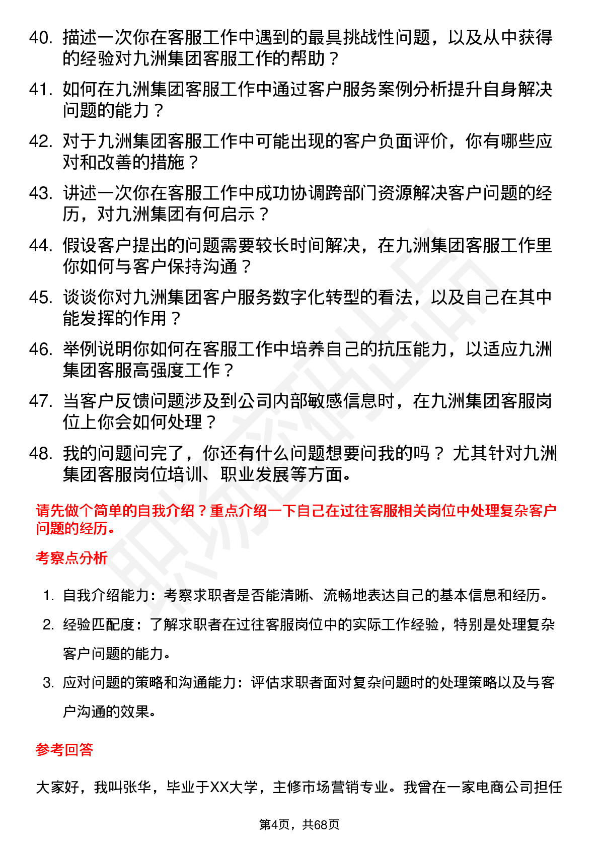 48道九洲集团客服专员岗位面试题库及参考回答含考察点分析