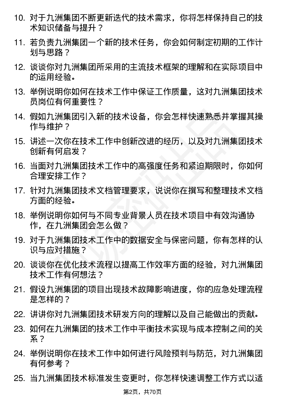 48道九洲集团技术员岗位面试题库及参考回答含考察点分析