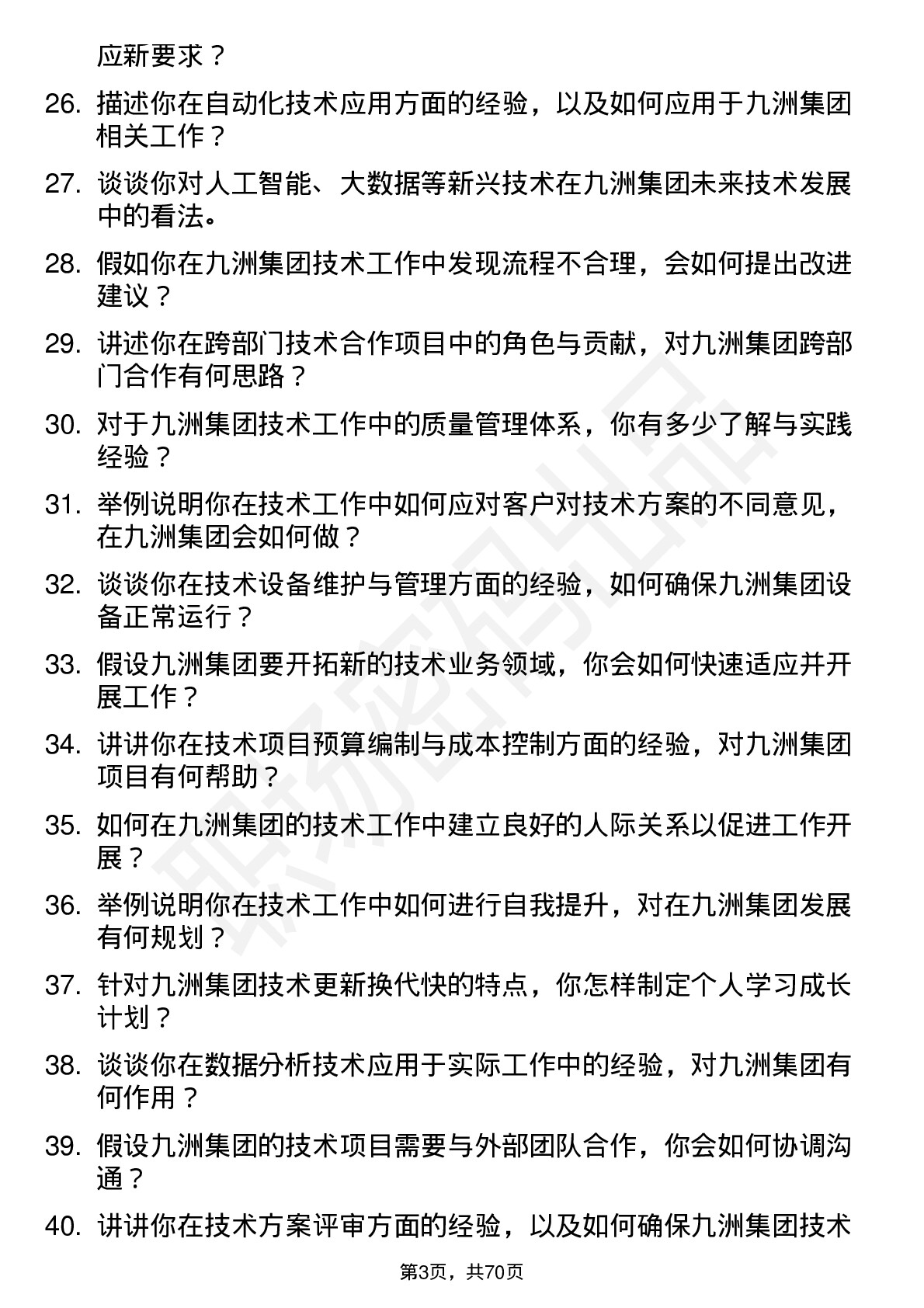 48道九洲集团技术员岗位面试题库及参考回答含考察点分析