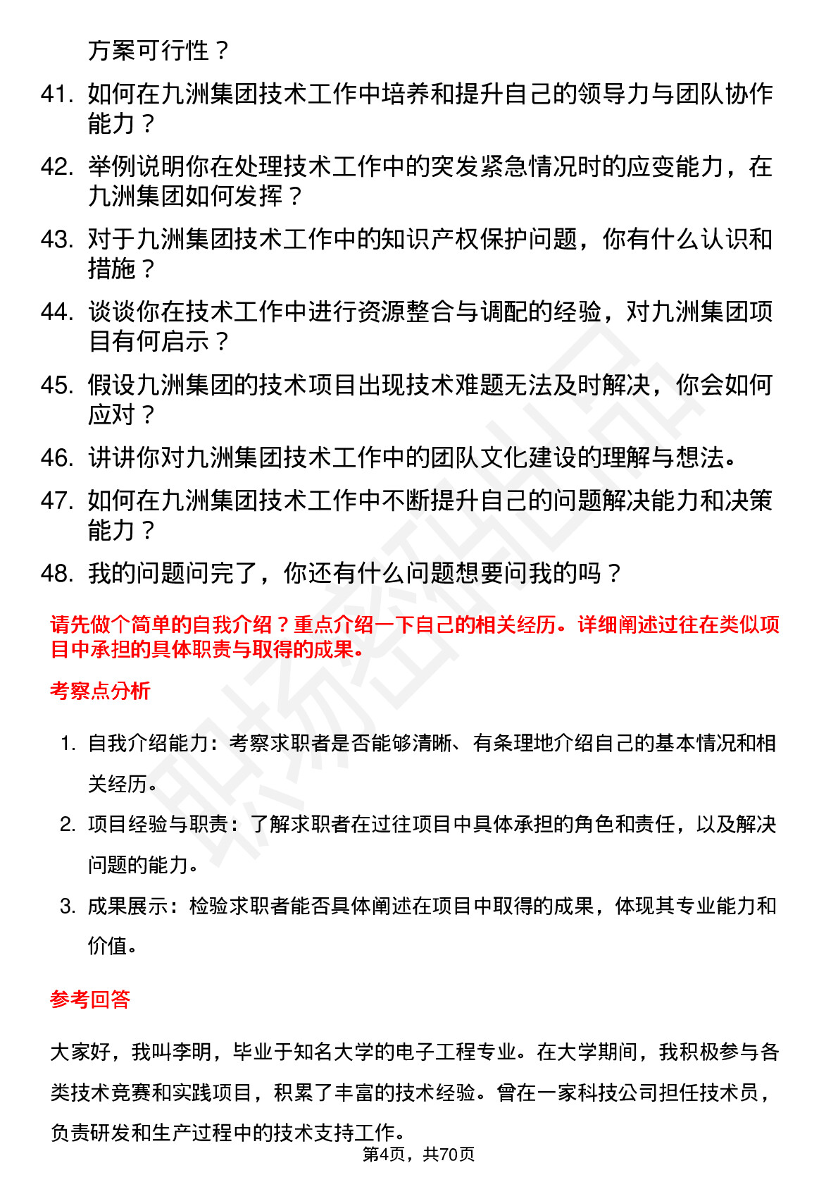 48道九洲集团技术员岗位面试题库及参考回答含考察点分析