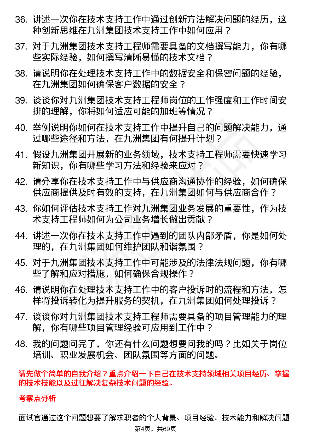 48道九洲集团技术支持工程师岗位面试题库及参考回答含考察点分析