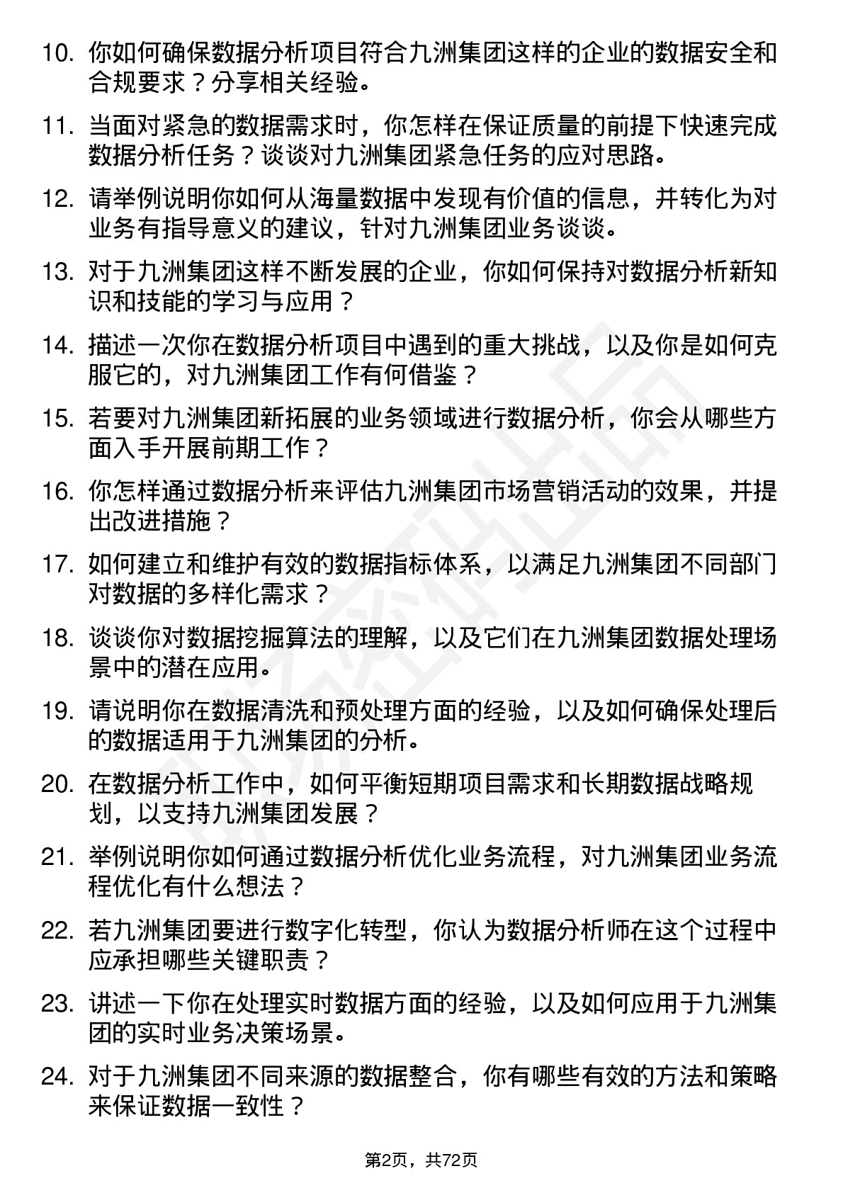 48道九洲集团数据分析师岗位面试题库及参考回答含考察点分析