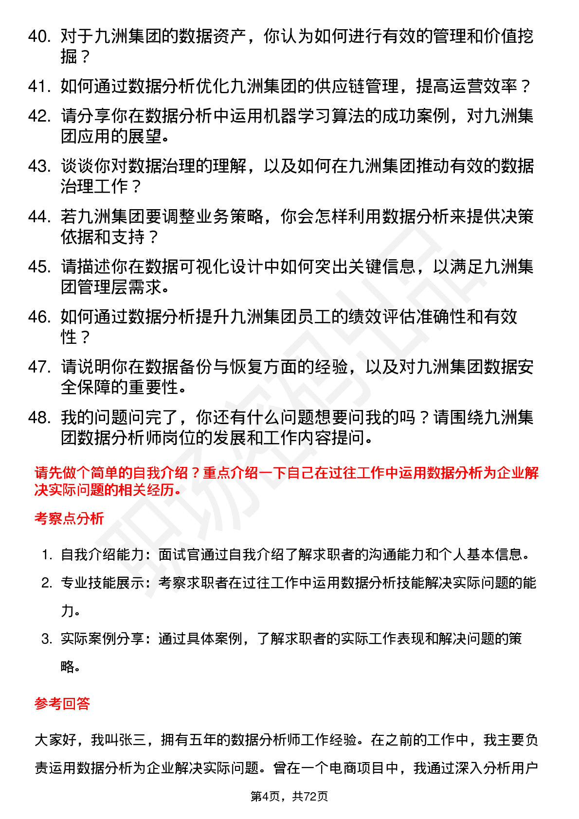 48道九洲集团数据分析师岗位面试题库及参考回答含考察点分析