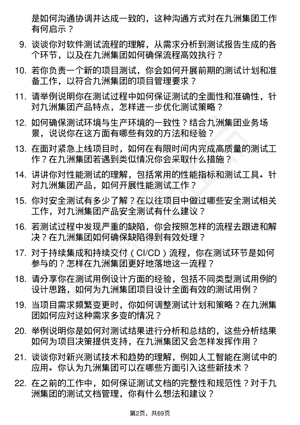 48道九洲集团测试工程师岗位面试题库及参考回答含考察点分析